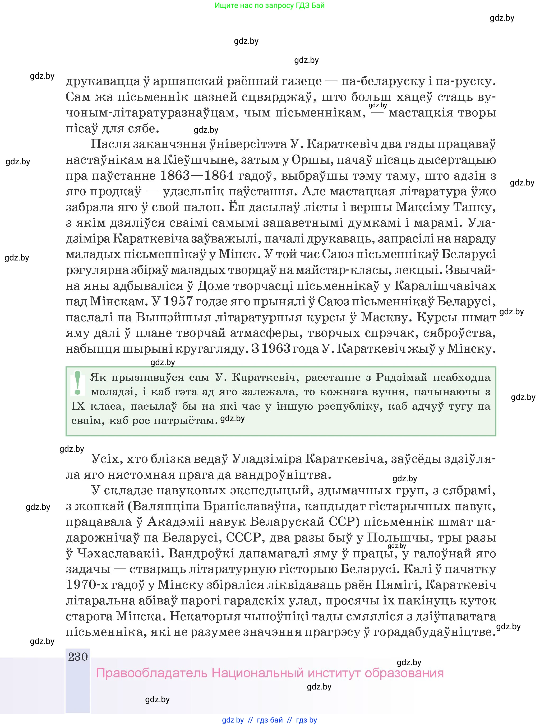 Белорусская литература (Беларуская літаратура), 9 класс Учебник, авторы: Праскаловіч Вольга Уладзіміраўна, Рагойша Вячаслаў Пятровіч, Шамякіна Таццяна Іванаўна, Кабржыцкая Т В, Жуковіч Мікалай Васільевіч, издательство Нацыянальны інстытут адукацыі, Минск, 2019, салатового цвета, страница 230
