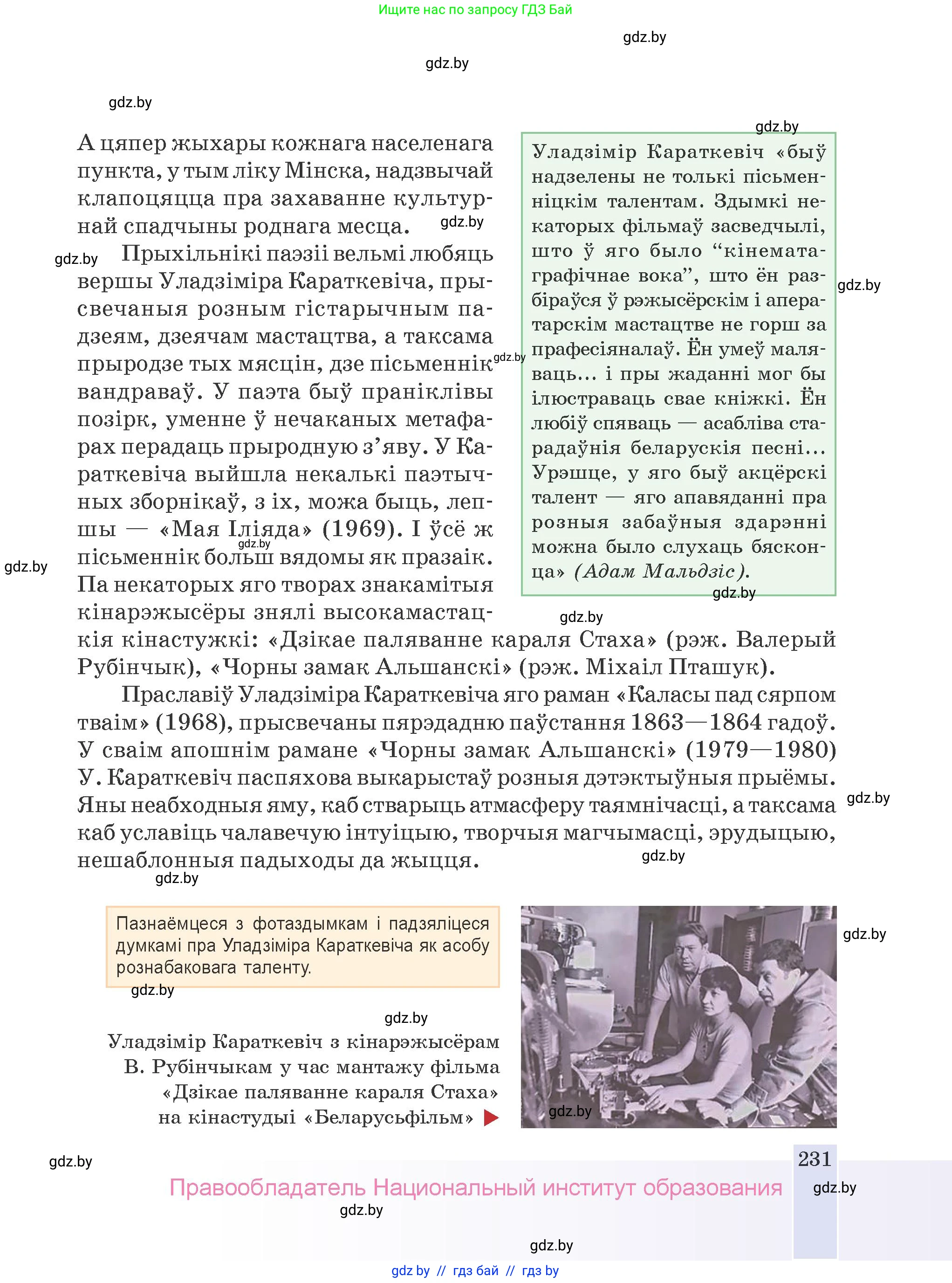 Белорусская литература (Беларуская літаратура), 9 класс Учебник, авторы: Праскаловіч Вольга Уладзіміраўна, Рагойша Вячаслаў Пятровіч, Шамякіна Таццяна Іванаўна, Кабржыцкая Т В, Жуковіч Мікалай Васільевіч, издательство Нацыянальны інстытут адукацыі, Минск, 2019, салатового цвета, страница 231