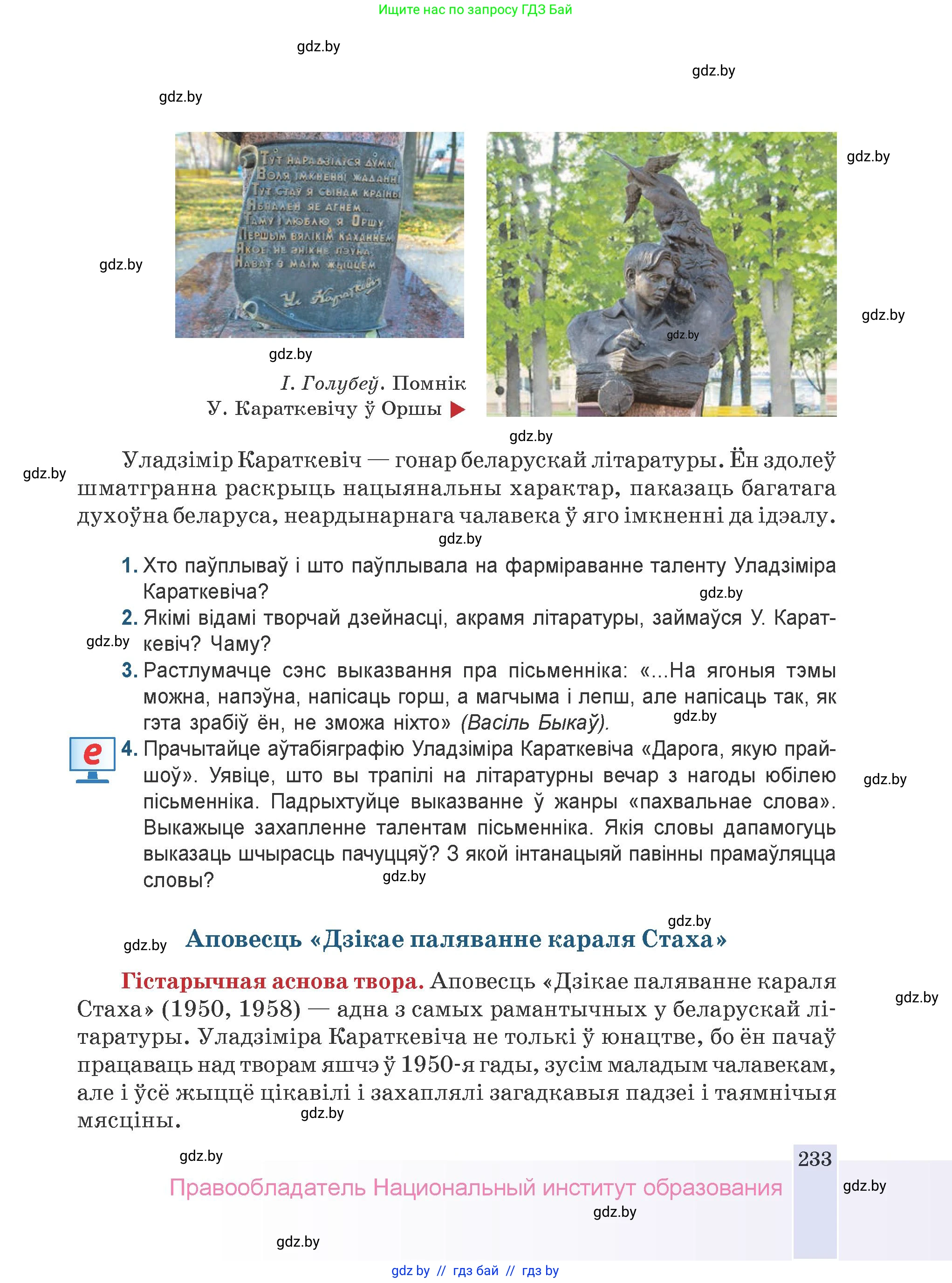 Белорусская литература (Беларуская літаратура), 9 класс Учебник, авторы: Праскаловіч Вольга Уладзіміраўна, Рагойша Вячаслаў Пятровіч, Шамякіна Таццяна Іванаўна, Кабржыцкая Т В, Жуковіч Мікалай Васільевіч, издательство Нацыянальны інстытут адукацыі, Минск, 2019, салатового цвета, страница 233