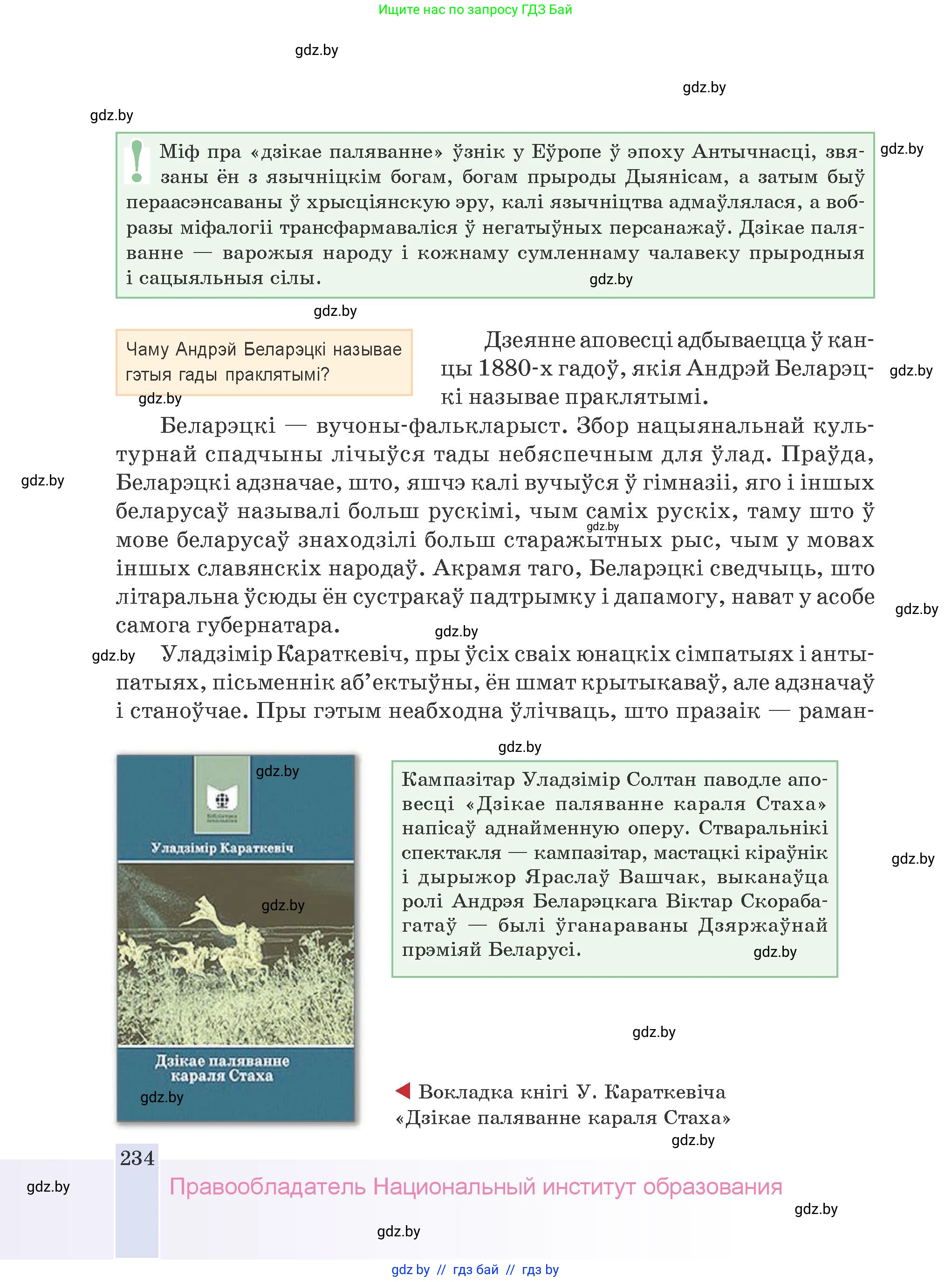 Белорусская литература (Беларуская літаратура), 9 класс Учебник, авторы: Праскаловіч Вольга Уладзіміраўна, Рагойша Вячаслаў Пятровіч, Шамякіна Таццяна Іванаўна, Кабржыцкая Т В, Жуковіч Мікалай Васільевіч, издательство Нацыянальны інстытут адукацыі, Минск, 2019, салатового цвета, страница 234