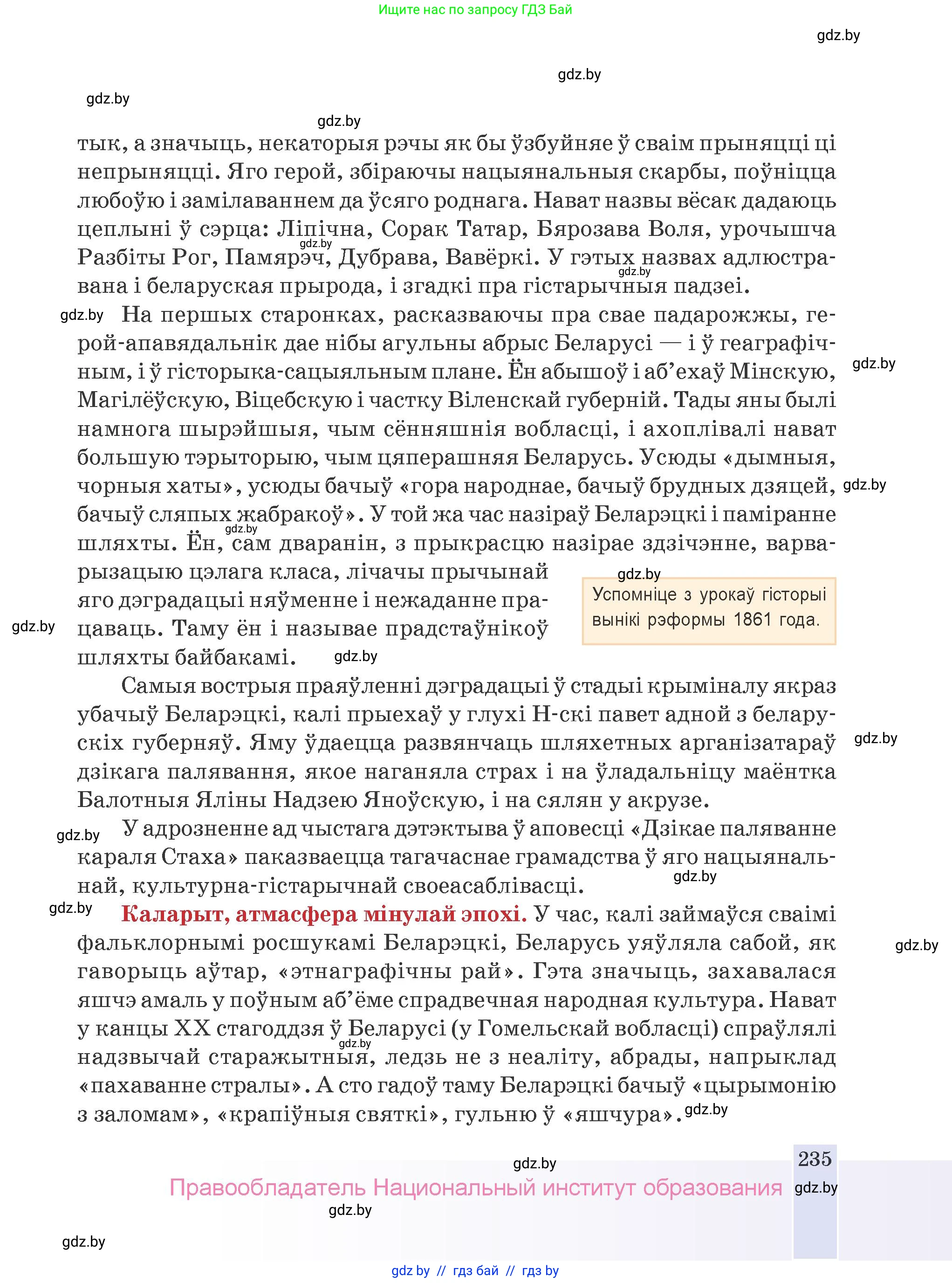 Белорусская литература (Беларуская літаратура), 9 класс Учебник, авторы: Праскаловіч Вольга Уладзіміраўна, Рагойша Вячаслаў Пятровіч, Шамякіна Таццяна Іванаўна, Кабржыцкая Т В, Жуковіч Мікалай Васільевіч, издательство Нацыянальны інстытут адукацыі, Минск, 2019, салатового цвета, страница 235