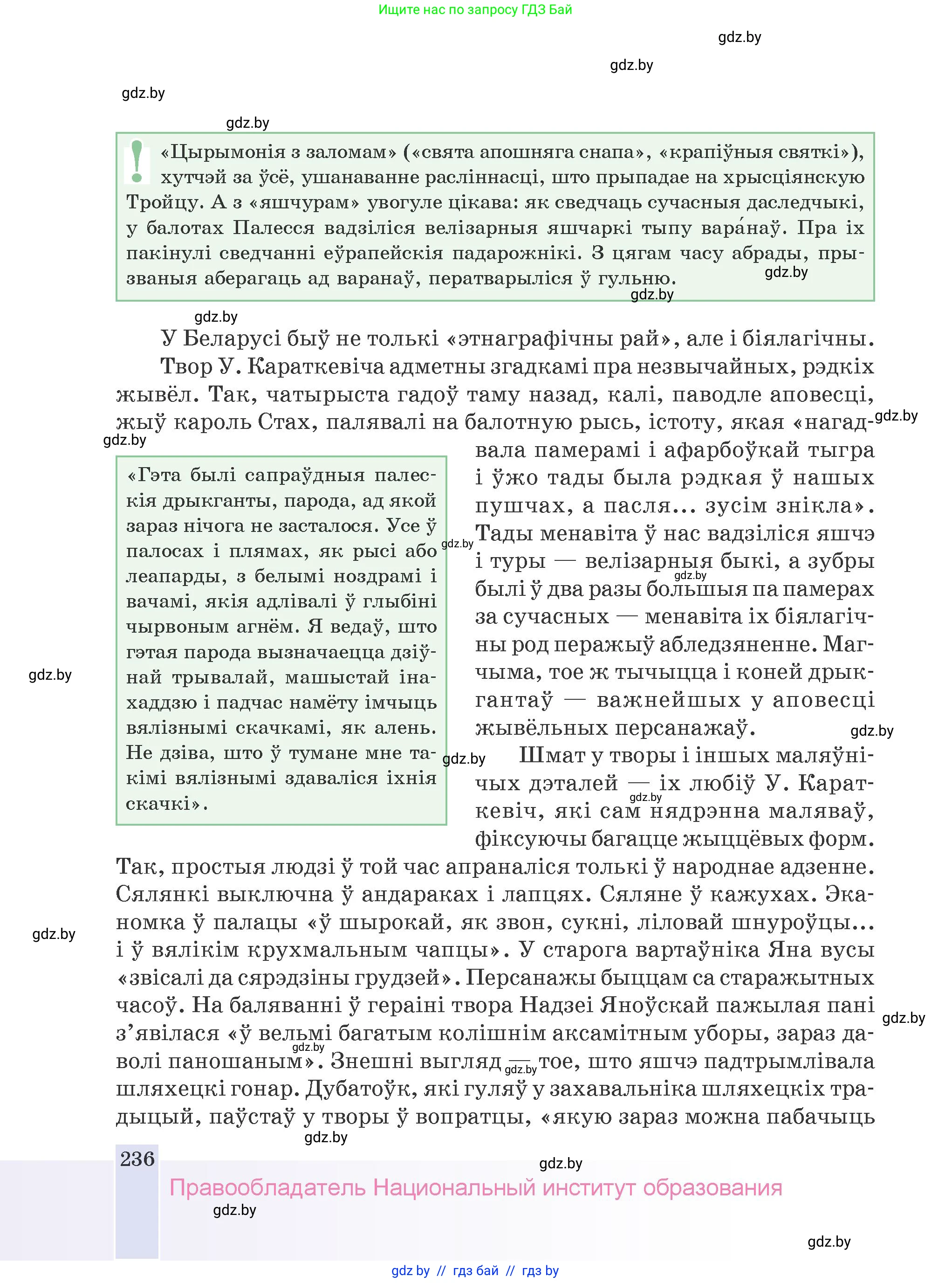 Белорусская литература (Беларуская літаратура), 9 класс Учебник, авторы: Праскаловіч Вольга Уладзіміраўна, Рагойша Вячаслаў Пятровіч, Шамякіна Таццяна Іванаўна, Кабржыцкая Т В, Жуковіч Мікалай Васільевіч, издательство Нацыянальны інстытут адукацыі, Минск, 2019, салатового цвета, страница 236