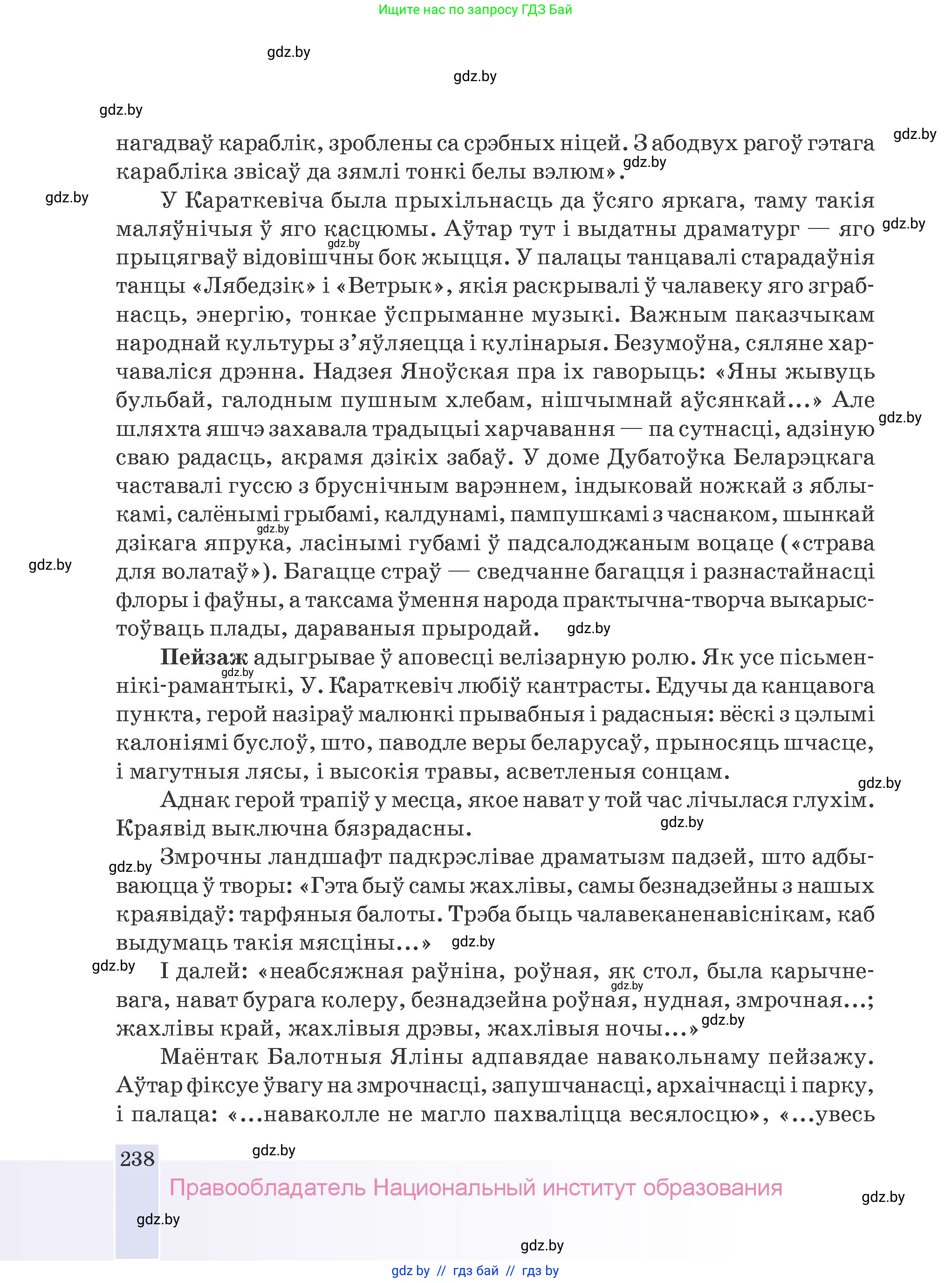 Белорусская литература (Беларуская літаратура), 9 класс Учебник, авторы: Праскаловіч Вольга Уладзіміраўна, Рагойша Вячаслаў Пятровіч, Шамякіна Таццяна Іванаўна, Кабржыцкая Т В, Жуковіч Мікалай Васільевіч, издательство Нацыянальны інстытут адукацыі, Минск, 2019, салатового цвета, страница 238