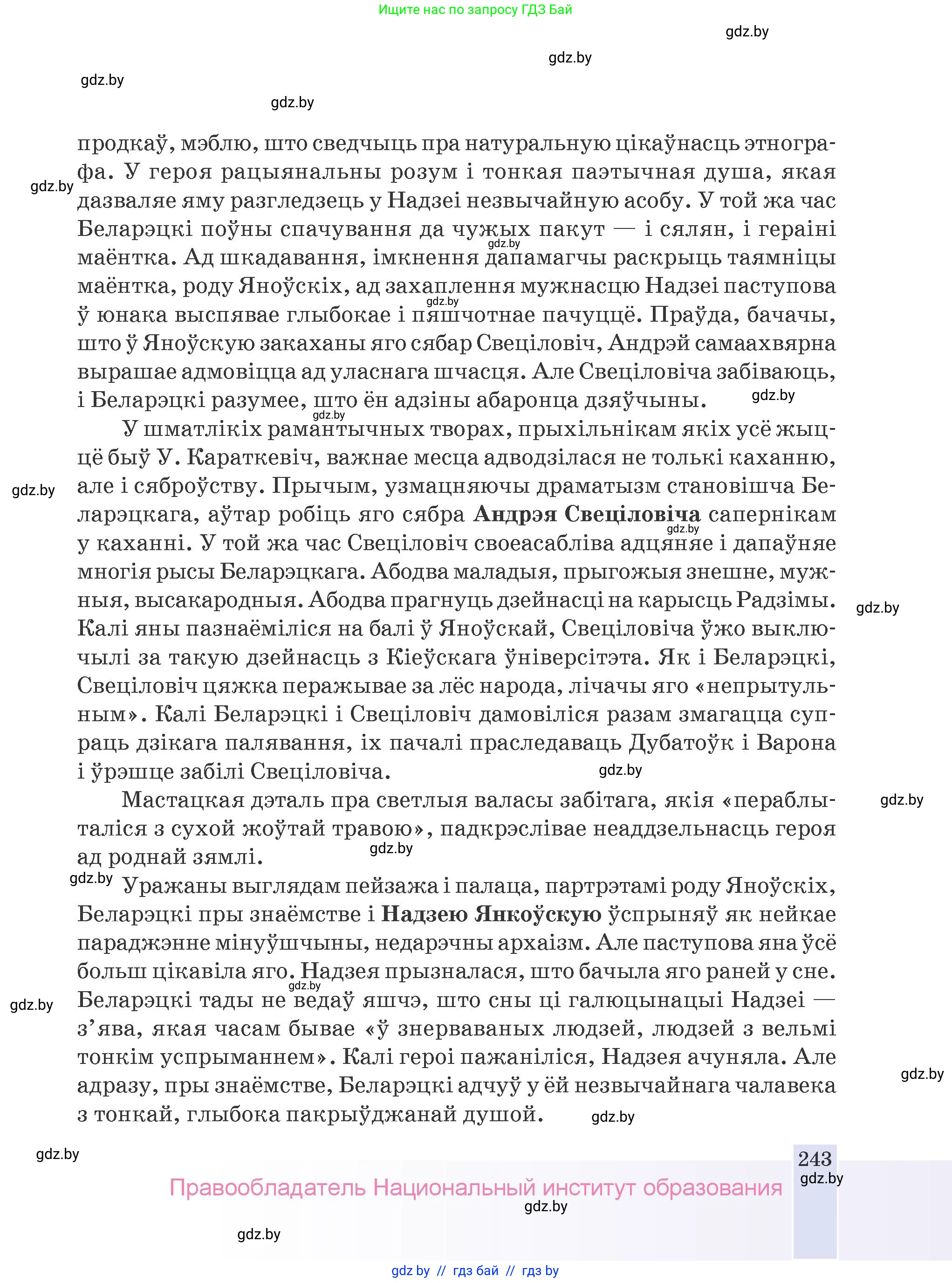 Белорусская литература (Беларуская літаратура), 9 класс Учебник, авторы: Праскаловіч Вольга Уладзіміраўна, Рагойша Вячаслаў Пятровіч, Шамякіна Таццяна Іванаўна, Кабржыцкая Т В, Жуковіч Мікалай Васільевіч, издательство Нацыянальны інстытут адукацыі, Минск, 2019, салатового цвета, страница 243