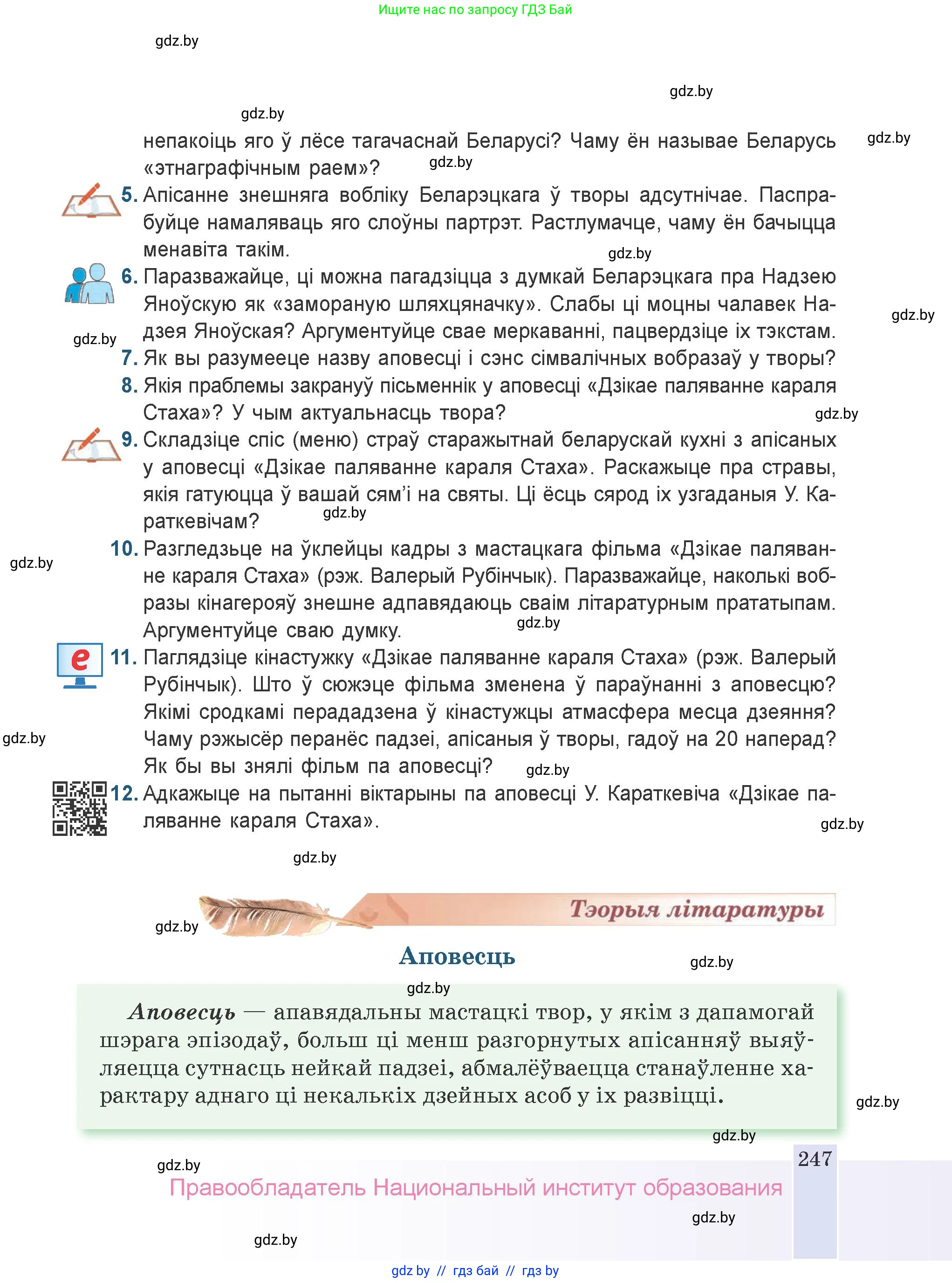 Белорусская литература (Беларуская літаратура), 9 класс Учебник, авторы: Праскаловіч Вольга Уладзіміраўна, Рагойша Вячаслаў Пятровіч, Шамякіна Таццяна Іванаўна, Кабржыцкая Т В, Жуковіч Мікалай Васільевіч, издательство Нацыянальны інстытут адукацыі, Минск, 2019, салатового цвета, страница 247
