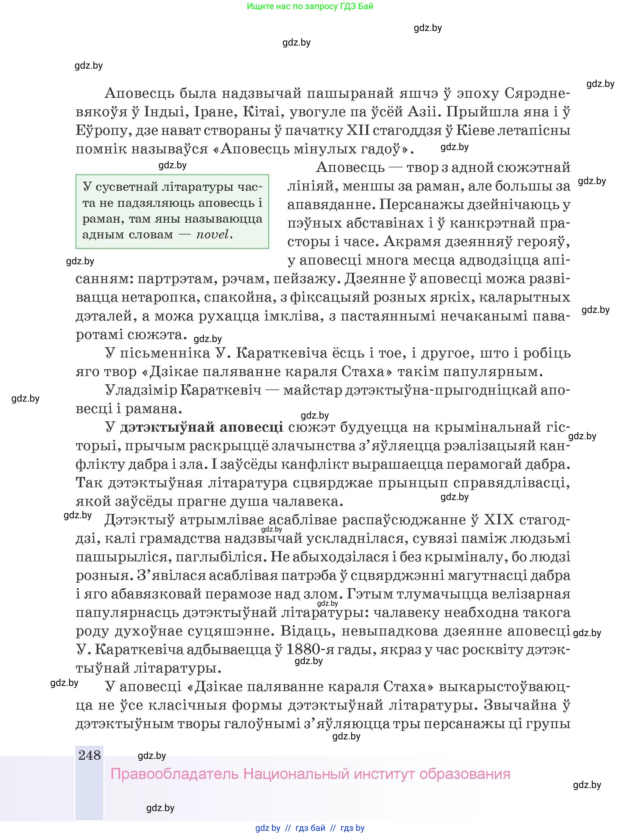 Белорусская литература (Беларуская літаратура), 9 класс Учебник, авторы: Праскаловіч Вольга Уладзіміраўна, Рагойша Вячаслаў Пятровіч, Шамякіна Таццяна Іванаўна, Кабржыцкая Т В, Жуковіч Мікалай Васільевіч, издательство Нацыянальны інстытут адукацыі, Минск, 2019, салатового цвета, страница 248