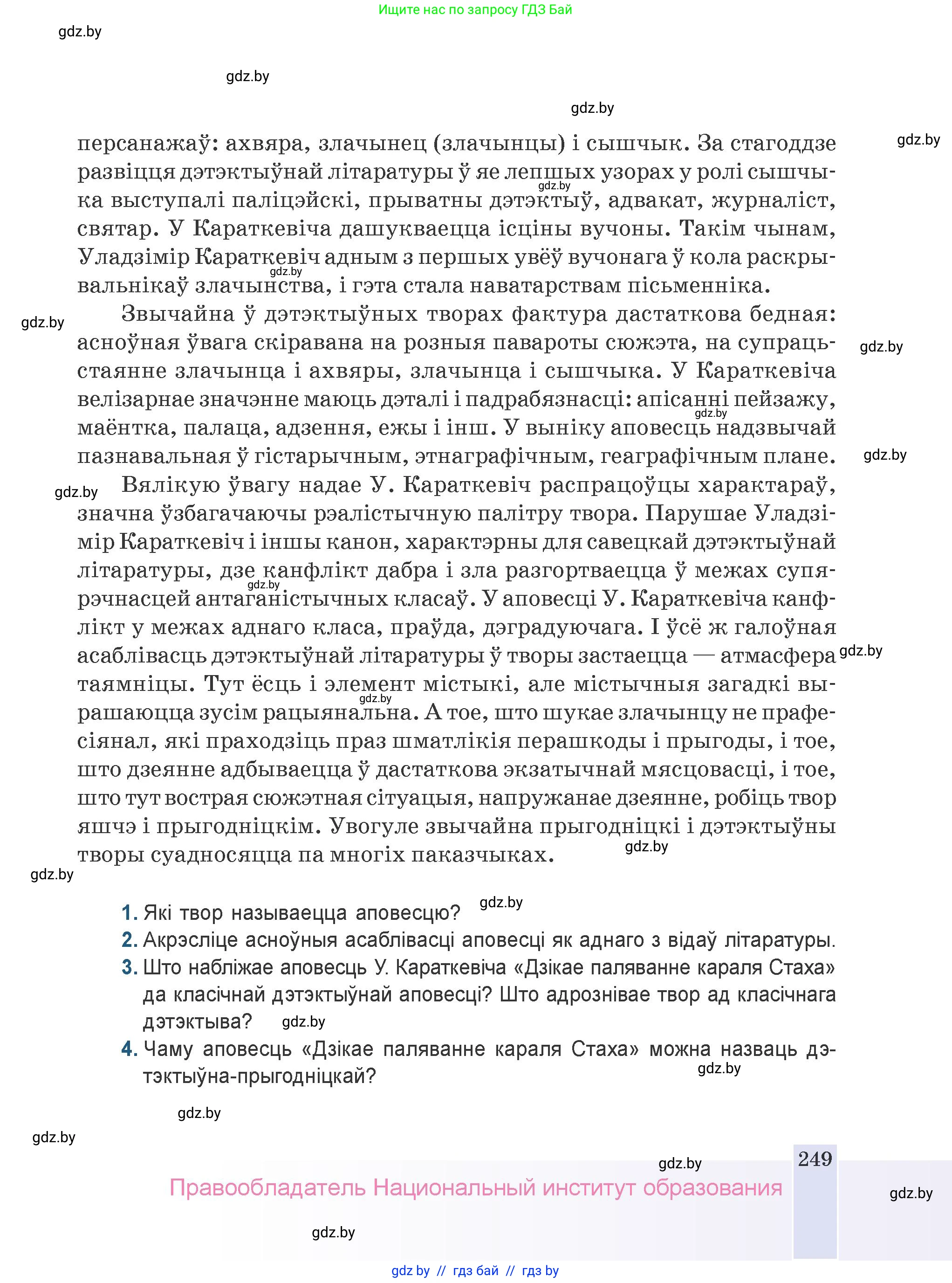 Белорусская литература (Беларуская літаратура), 9 класс Учебник, авторы: Праскаловіч Вольга Уладзіміраўна, Рагойша Вячаслаў Пятровіч, Шамякіна Таццяна Іванаўна, Кабржыцкая Т В, Жуковіч Мікалай Васільевіч, издательство Нацыянальны інстытут адукацыі, Минск, 2019, салатового цвета, страница 249