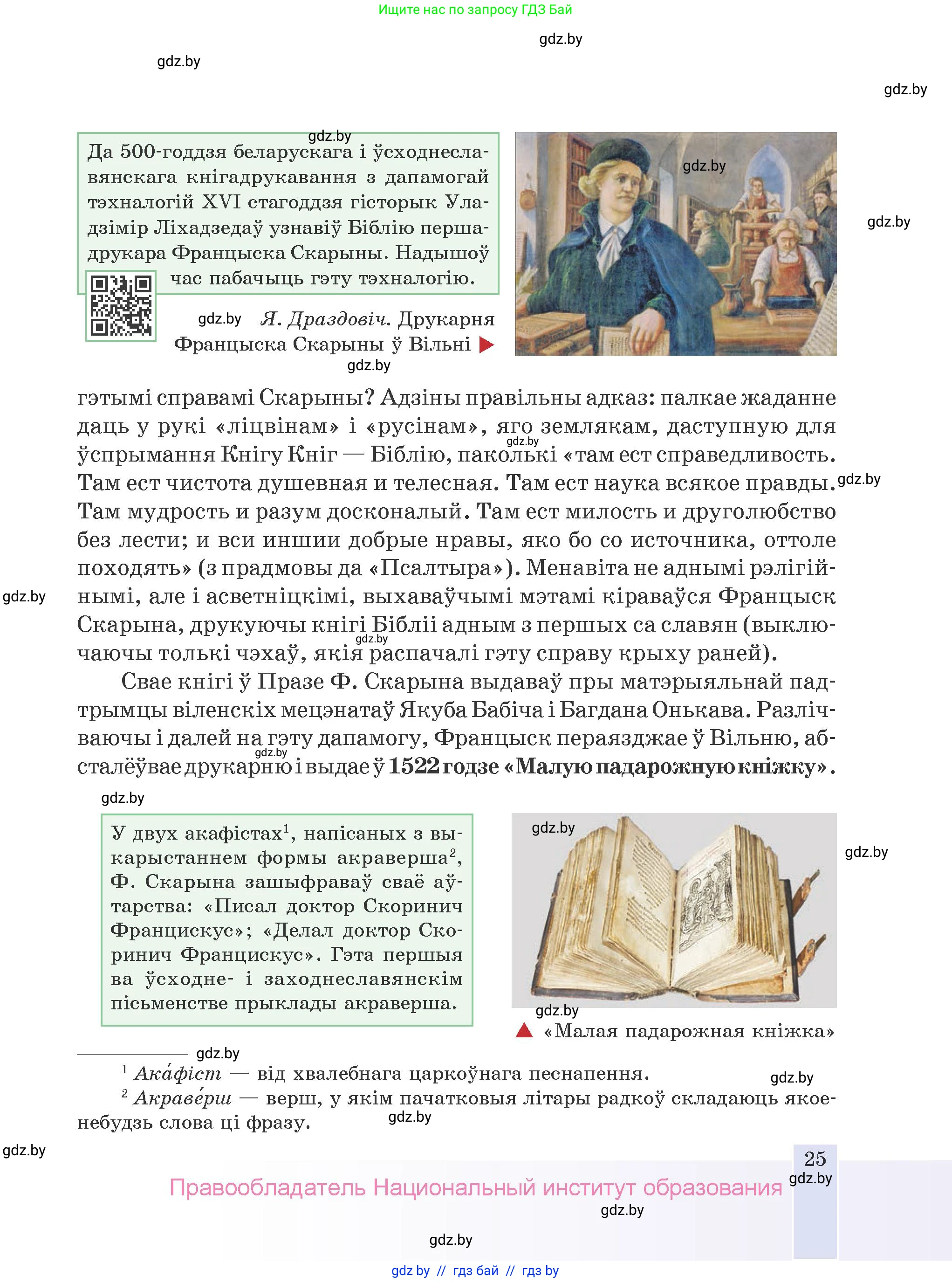Белорусская литература (Беларуская літаратура), 9 класс Учебник, авторы: Праскаловіч Вольга Уладзіміраўна, Рагойша Вячаслаў Пятровіч, Шамякіна Таццяна Іванаўна, Кабржыцкая Т В, Жуковіч Мікалай Васільевіч, издательство Нацыянальны інстытут адукацыі, Минск, 2019, салатового цвета, страница 25