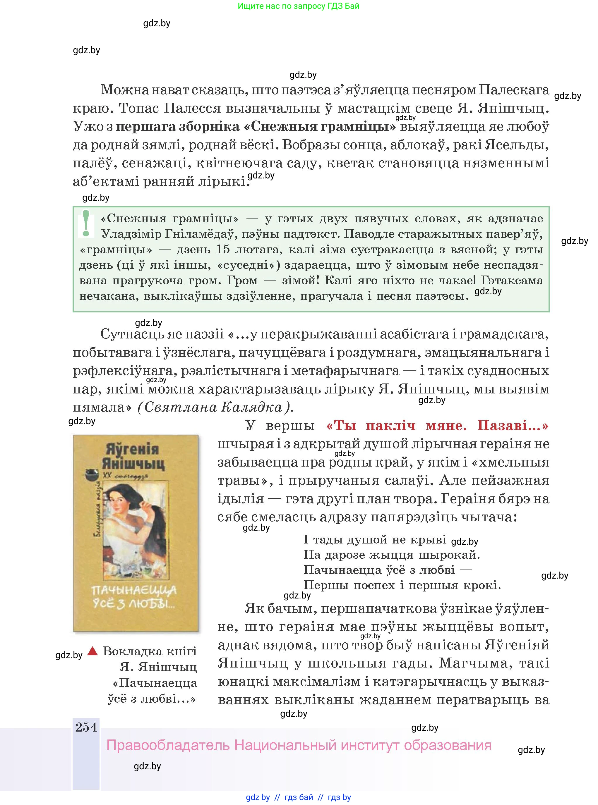 Белорусская литература (Беларуская літаратура), 9 класс Учебник, авторы: Праскаловіч Вольга Уладзіміраўна, Рагойша Вячаслаў Пятровіч, Шамякіна Таццяна Іванаўна, Кабржыцкая Т В, Жуковіч Мікалай Васільевіч, издательство Нацыянальны інстытут адукацыі, Минск, 2019, салатового цвета, страница 254