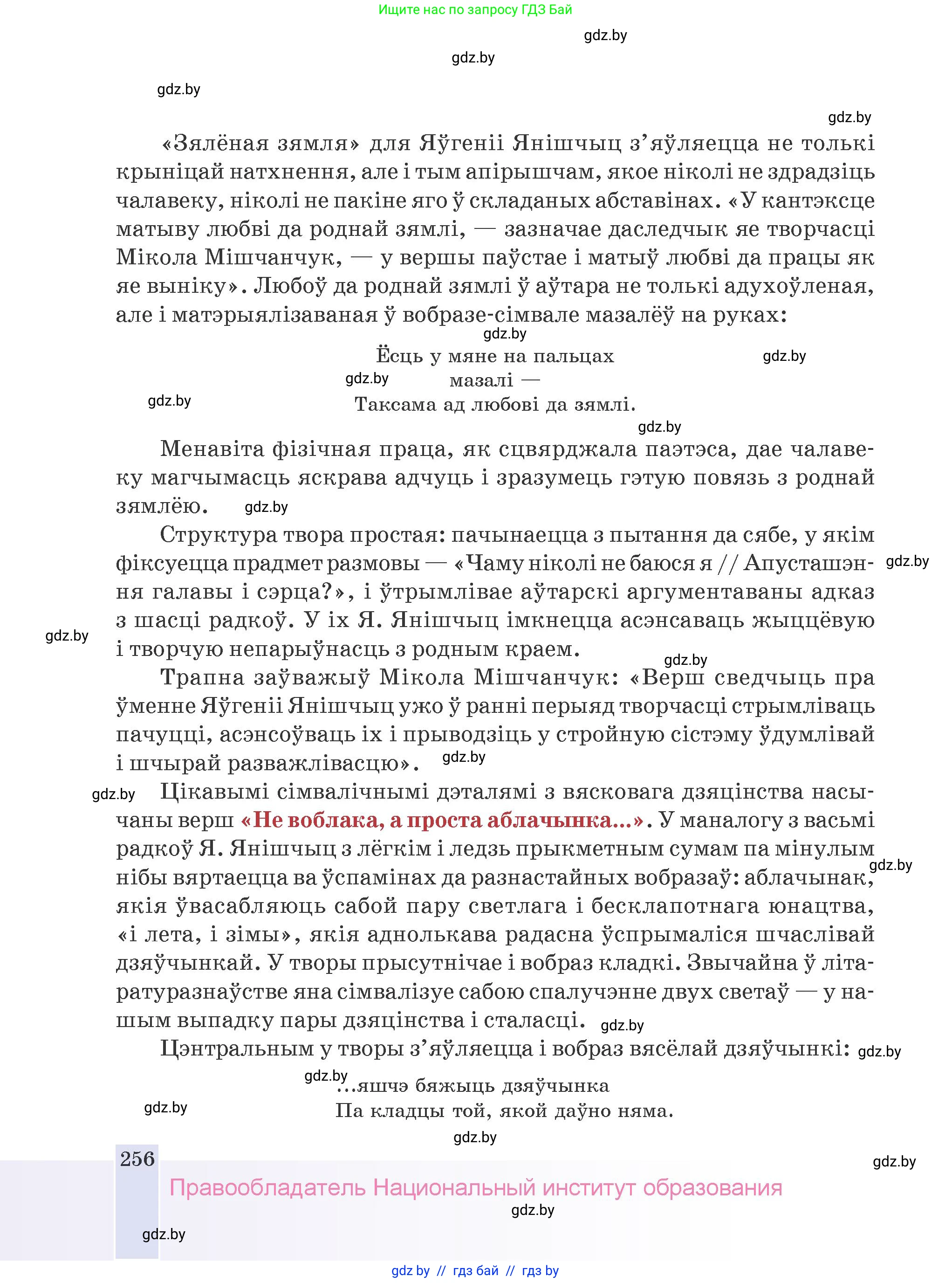Белорусская литература (Беларуская літаратура), 9 класс Учебник, авторы: Праскаловіч Вольга Уладзіміраўна, Рагойша Вячаслаў Пятровіч, Шамякіна Таццяна Іванаўна, Кабржыцкая Т В, Жуковіч Мікалай Васільевіч, издательство Нацыянальны інстытут адукацыі, Минск, 2019, салатового цвета, страница 256