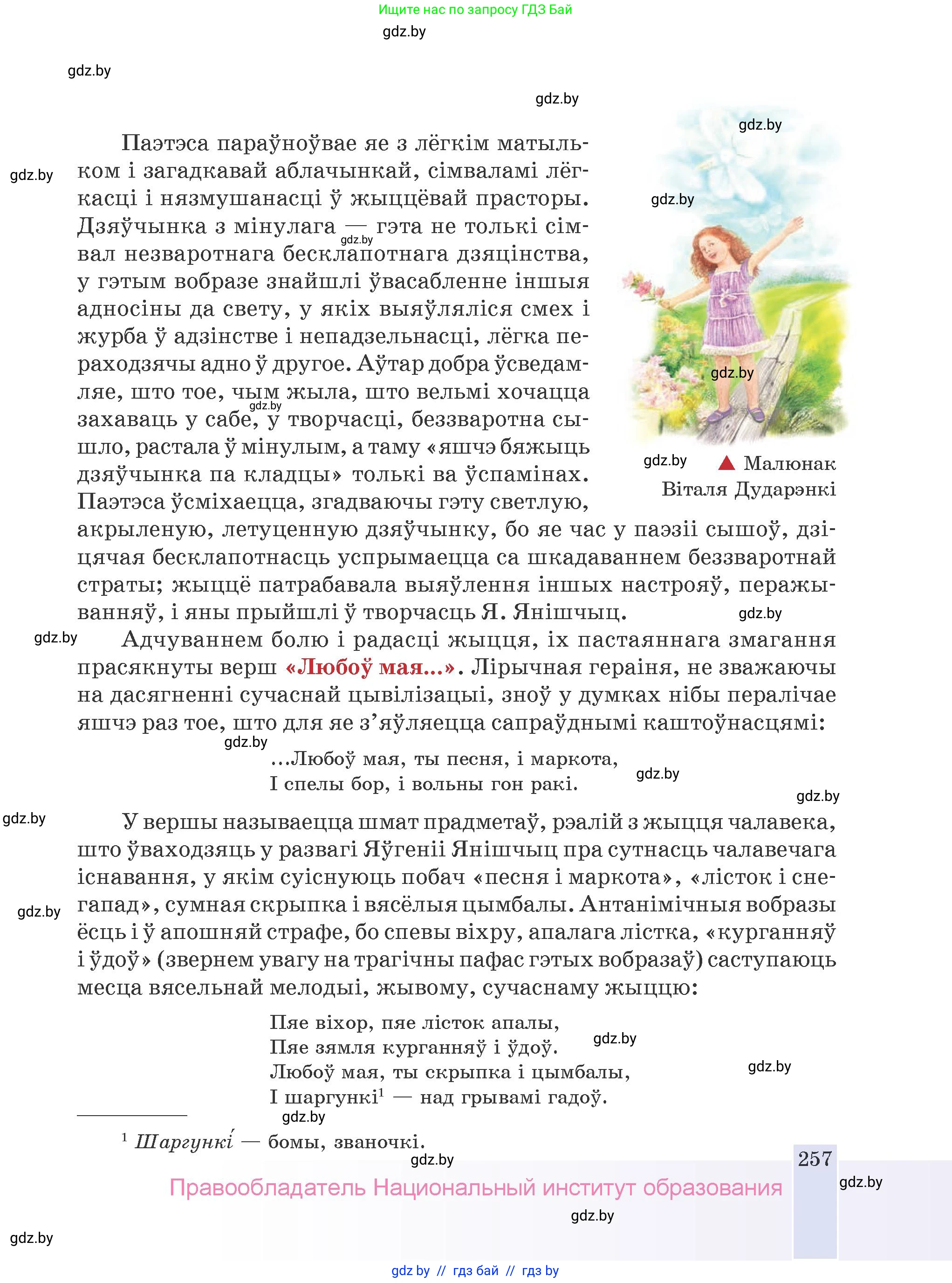 Белорусская литература (Беларуская літаратура), 9 класс Учебник, авторы: Праскаловіч Вольга Уладзіміраўна, Рагойша Вячаслаў Пятровіч, Шамякіна Таццяна Іванаўна, Кабржыцкая Т В, Жуковіч Мікалай Васільевіч, издательство Нацыянальны інстытут адукацыі, Минск, 2019, салатового цвета, страница 257