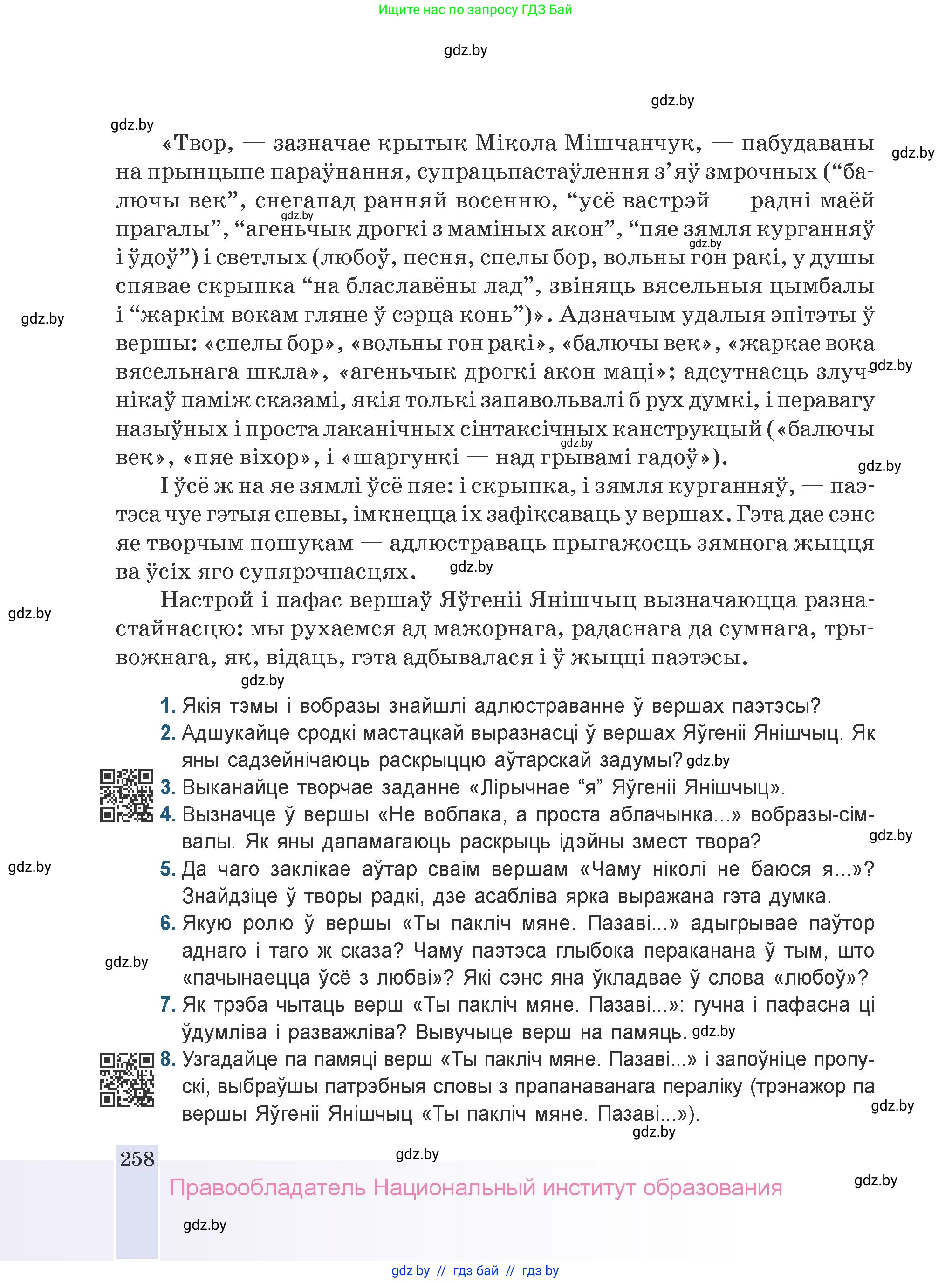 Белорусская литература (Беларуская літаратура), 9 класс Учебник, авторы: Праскаловіч Вольга Уладзіміраўна, Рагойша Вячаслаў Пятровіч, Шамякіна Таццяна Іванаўна, Кабржыцкая Т В, Жуковіч Мікалай Васільевіч, издательство Нацыянальны інстытут адукацыі, Минск, 2019, салатового цвета, страница 258