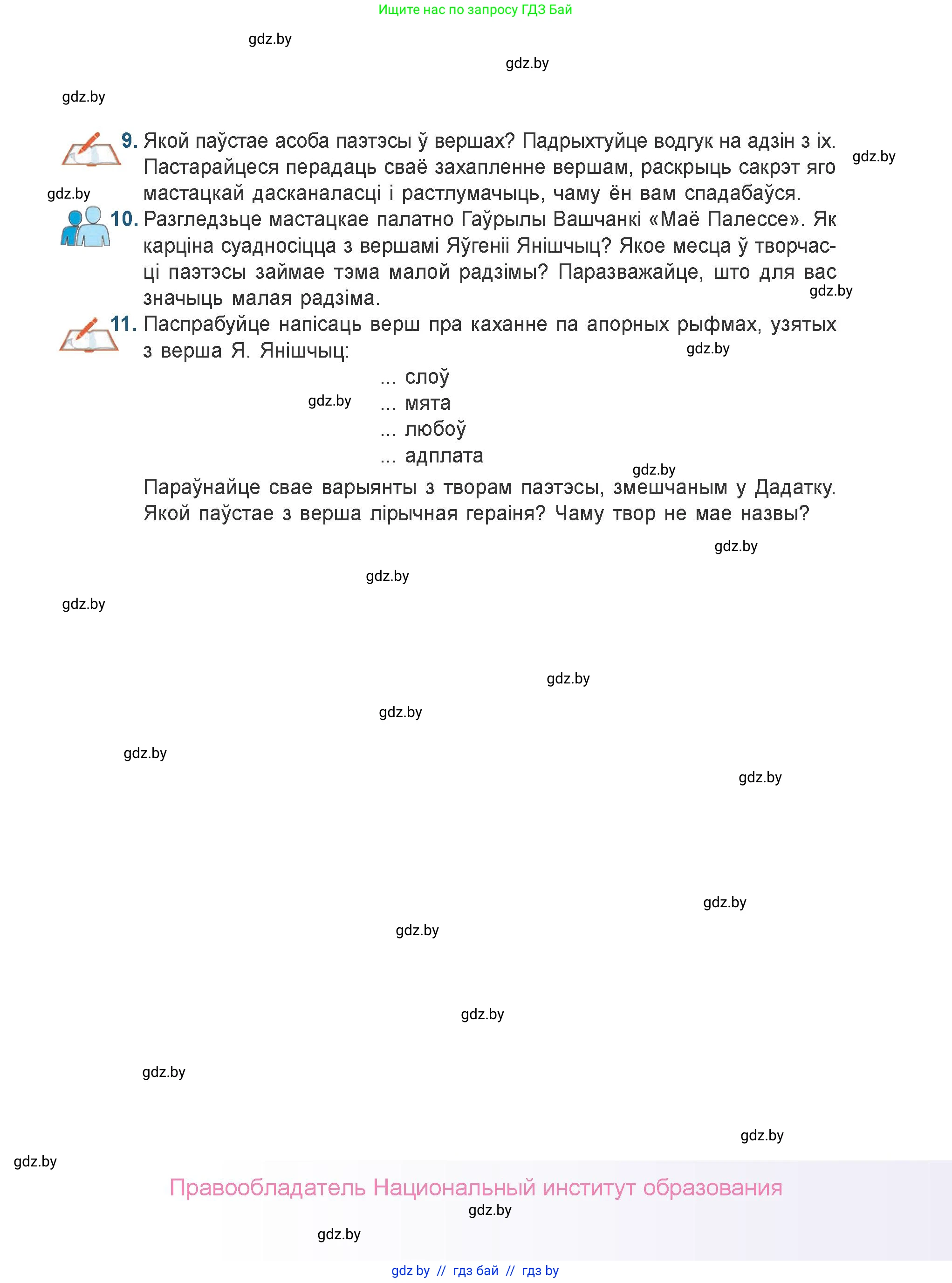 Белорусская литература (Беларуская літаратура), 9 класс Учебник, авторы: Праскаловіч Вольга Уладзіміраўна, Рагойша Вячаслаў Пятровіч, Шамякіна Таццяна Іванаўна, Кабржыцкая Т В, Жуковіч Мікалай Васільевіч, издательство Нацыянальны інстытут адукацыі, Минск, 2019, салатового цвета, страница 259
