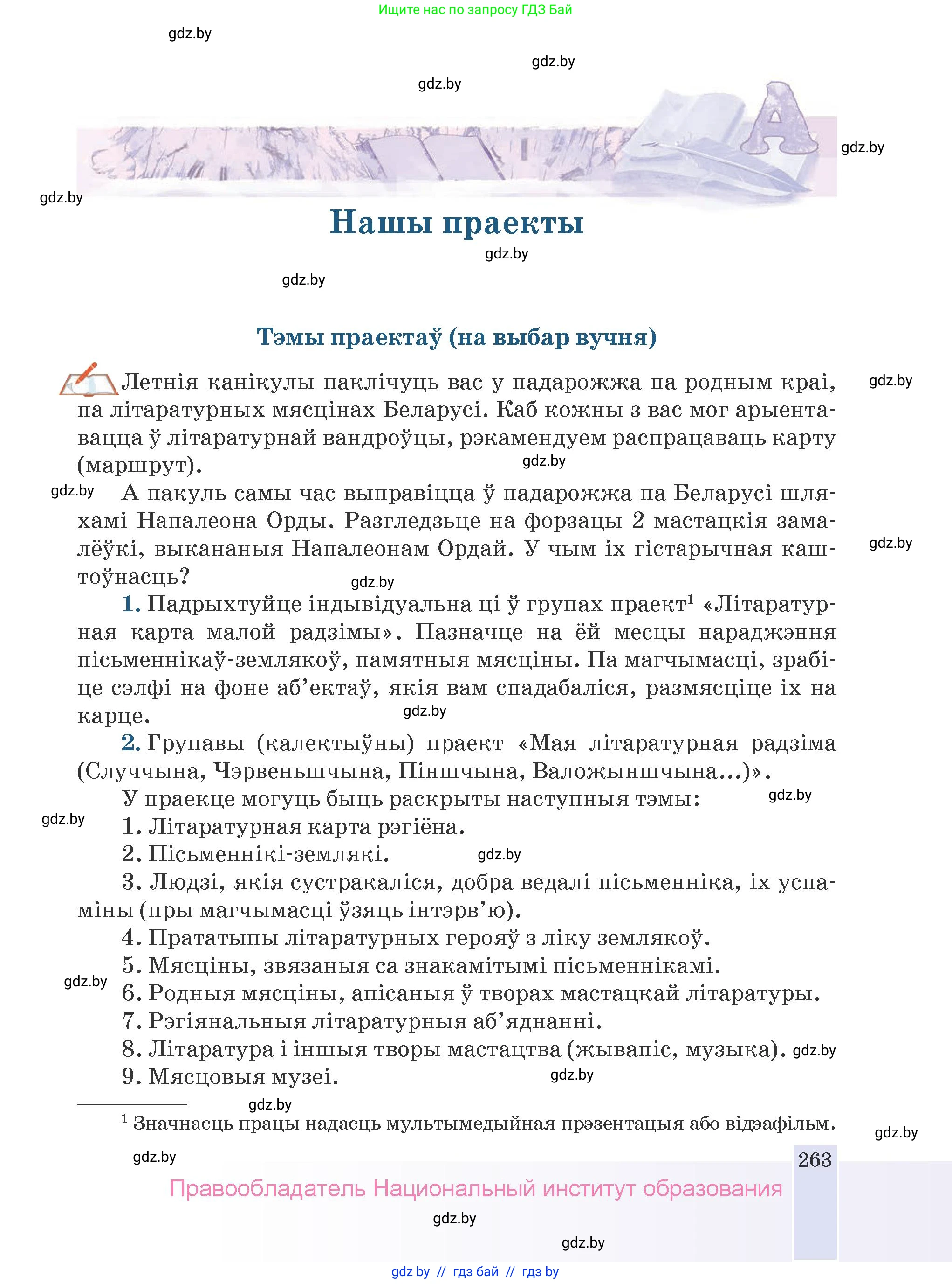 Белорусская литература (Беларуская літаратура), 9 класс Учебник, авторы: Праскаловіч Вольга Уладзіміраўна, Рагойша Вячаслаў Пятровіч, Шамякіна Таццяна Іванаўна, Кабржыцкая Т В, Жуковіч Мікалай Васільевіч, издательство Нацыянальны інстытут адукацыі, Минск, 2019, салатового цвета, страница 263