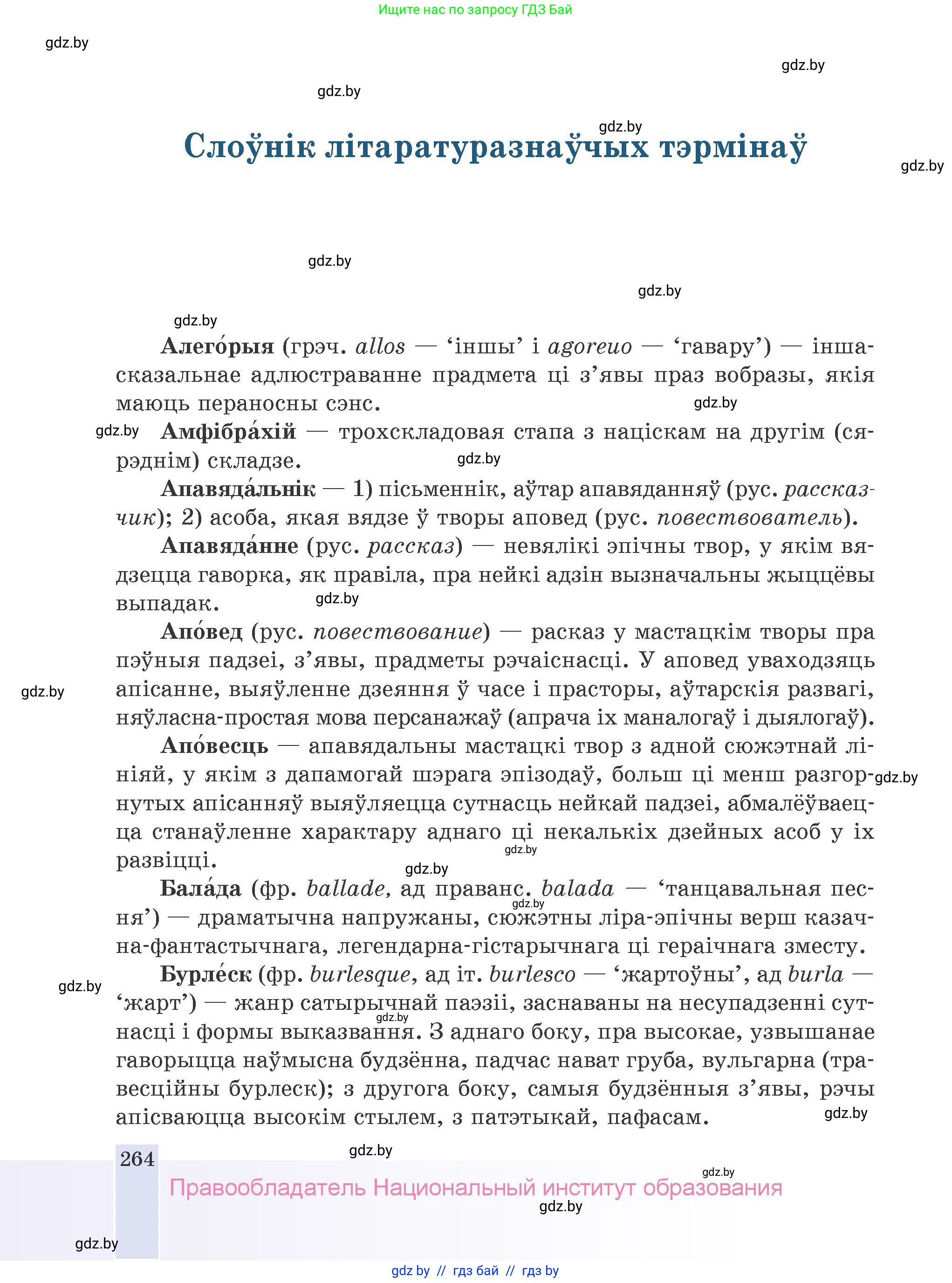 Белорусская литература (Беларуская літаратура), 9 класс Учебник, авторы: Праскаловіч Вольга Уладзіміраўна, Рагойша Вячаслаў Пятровіч, Шамякіна Таццяна Іванаўна, Кабржыцкая Т В, Жуковіч Мікалай Васільевіч, издательство Нацыянальны інстытут адукацыі, Минск, 2019, салатового цвета, страница 264