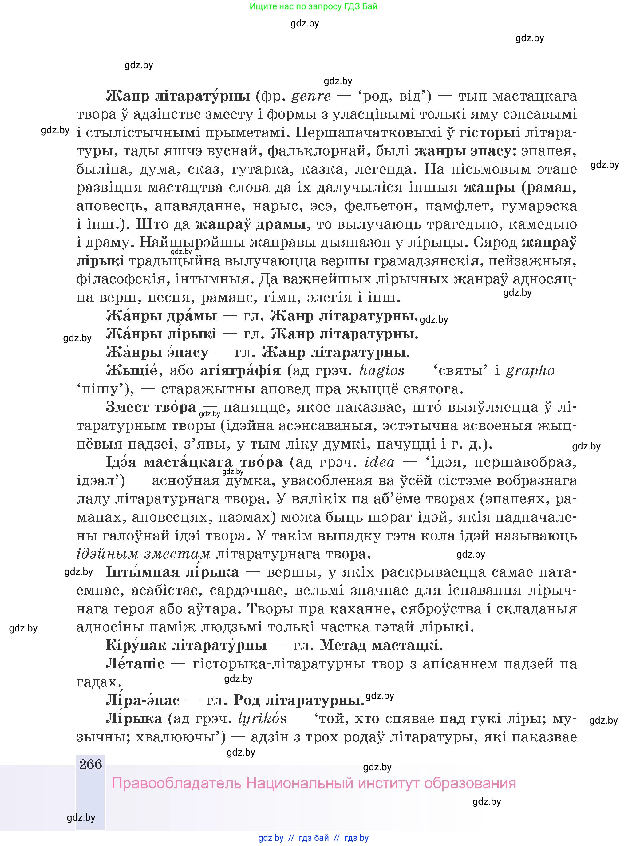 Белорусская литература (Беларуская літаратура), 9 класс Учебник, авторы: Праскаловіч Вольга Уладзіміраўна, Рагойша Вячаслаў Пятровіч, Шамякіна Таццяна Іванаўна, Кабржыцкая Т В, Жуковіч Мікалай Васільевіч, издательство Нацыянальны інстытут адукацыі, Минск, 2019, салатового цвета, страница 266