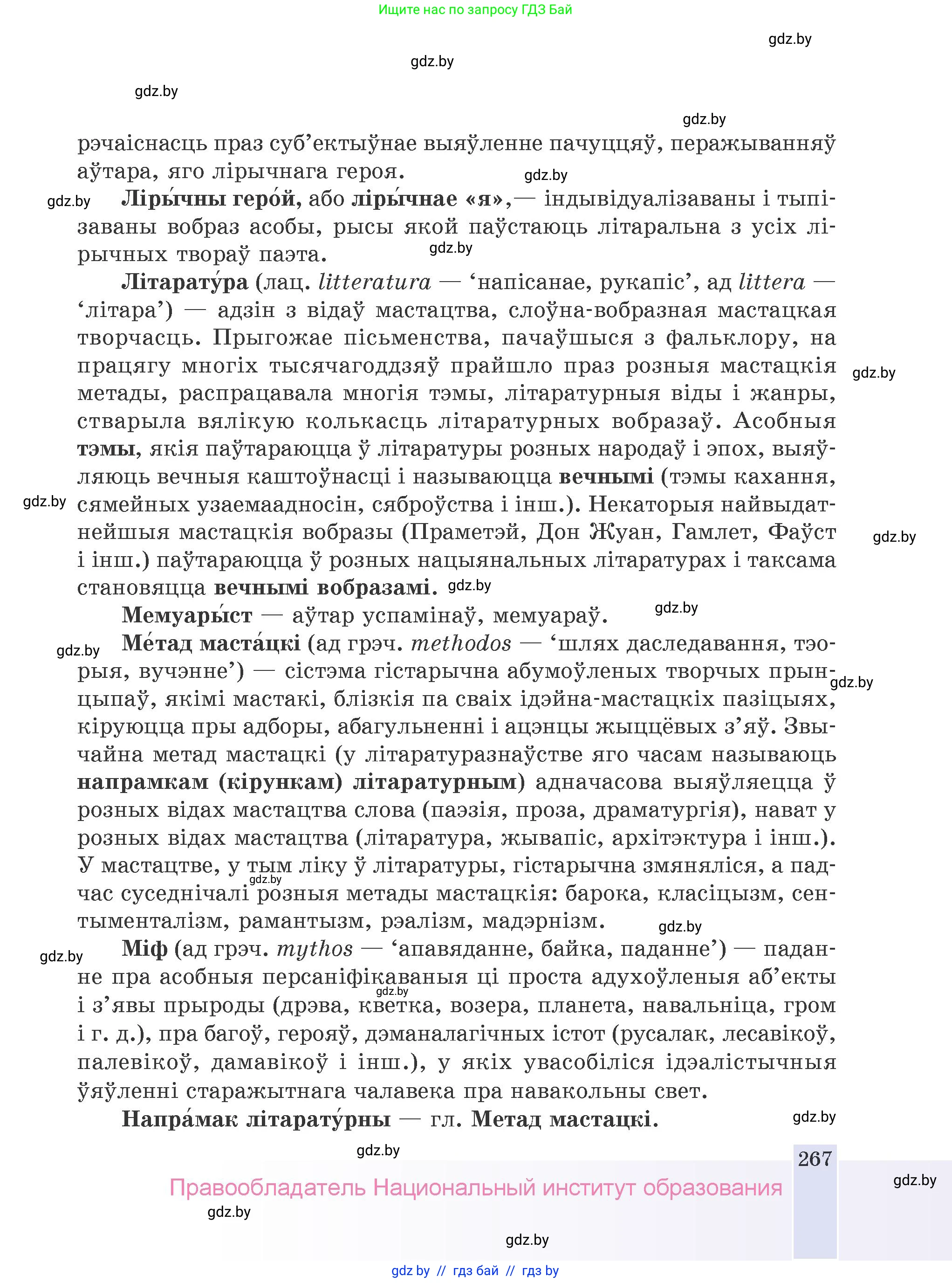 Белорусская литература (Беларуская літаратура), 9 класс Учебник, авторы: Праскаловіч Вольга Уладзіміраўна, Рагойша Вячаслаў Пятровіч, Шамякіна Таццяна Іванаўна, Кабржыцкая Т В, Жуковіч Мікалай Васільевіч, издательство Нацыянальны інстытут адукацыі, Минск, 2019, салатового цвета, страница 267
