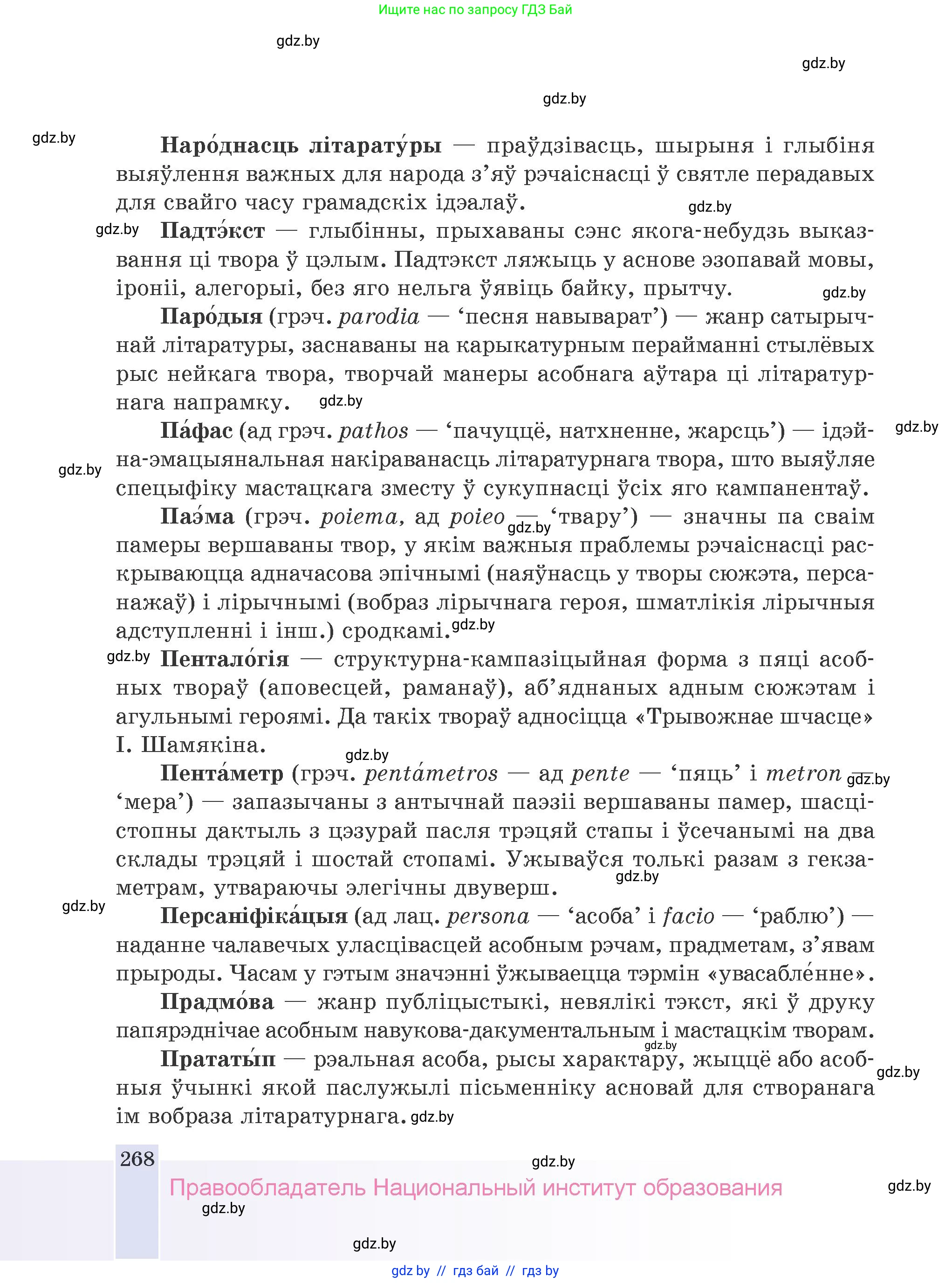 Белорусская литература (Беларуская літаратура), 9 класс Учебник, авторы: Праскаловіч Вольга Уладзіміраўна, Рагойша Вячаслаў Пятровіч, Шамякіна Таццяна Іванаўна, Кабржыцкая Т В, Жуковіч Мікалай Васільевіч, издательство Нацыянальны інстытут адукацыі, Минск, 2019, салатового цвета, страница 268