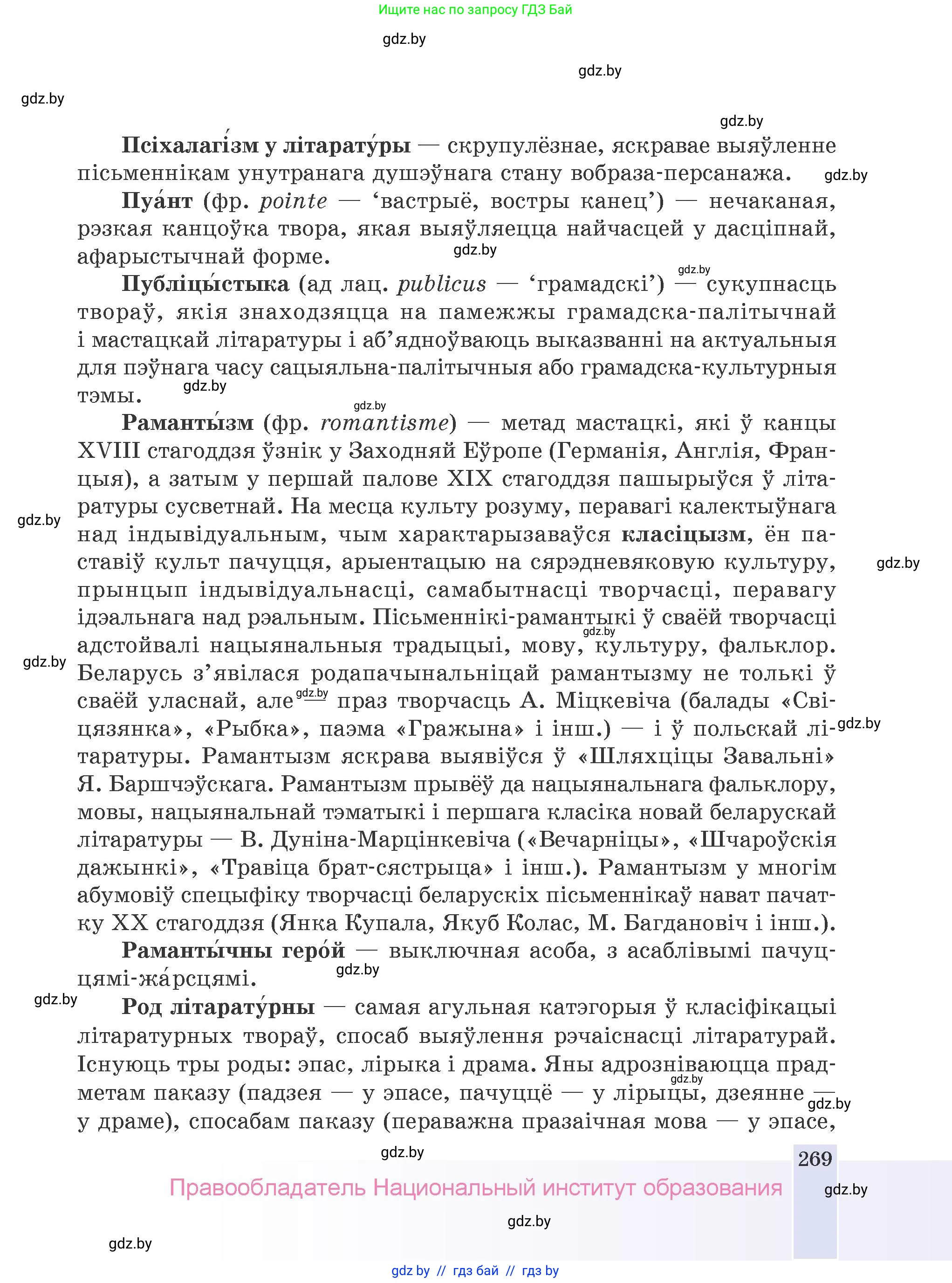 Белорусская литература (Беларуская літаратура), 9 класс Учебник, авторы: Праскаловіч Вольга Уладзіміраўна, Рагойша Вячаслаў Пятровіч, Шамякіна Таццяна Іванаўна, Кабржыцкая Т В, Жуковіч Мікалай Васільевіч, издательство Нацыянальны інстытут адукацыі, Минск, 2019, салатового цвета, страница 269