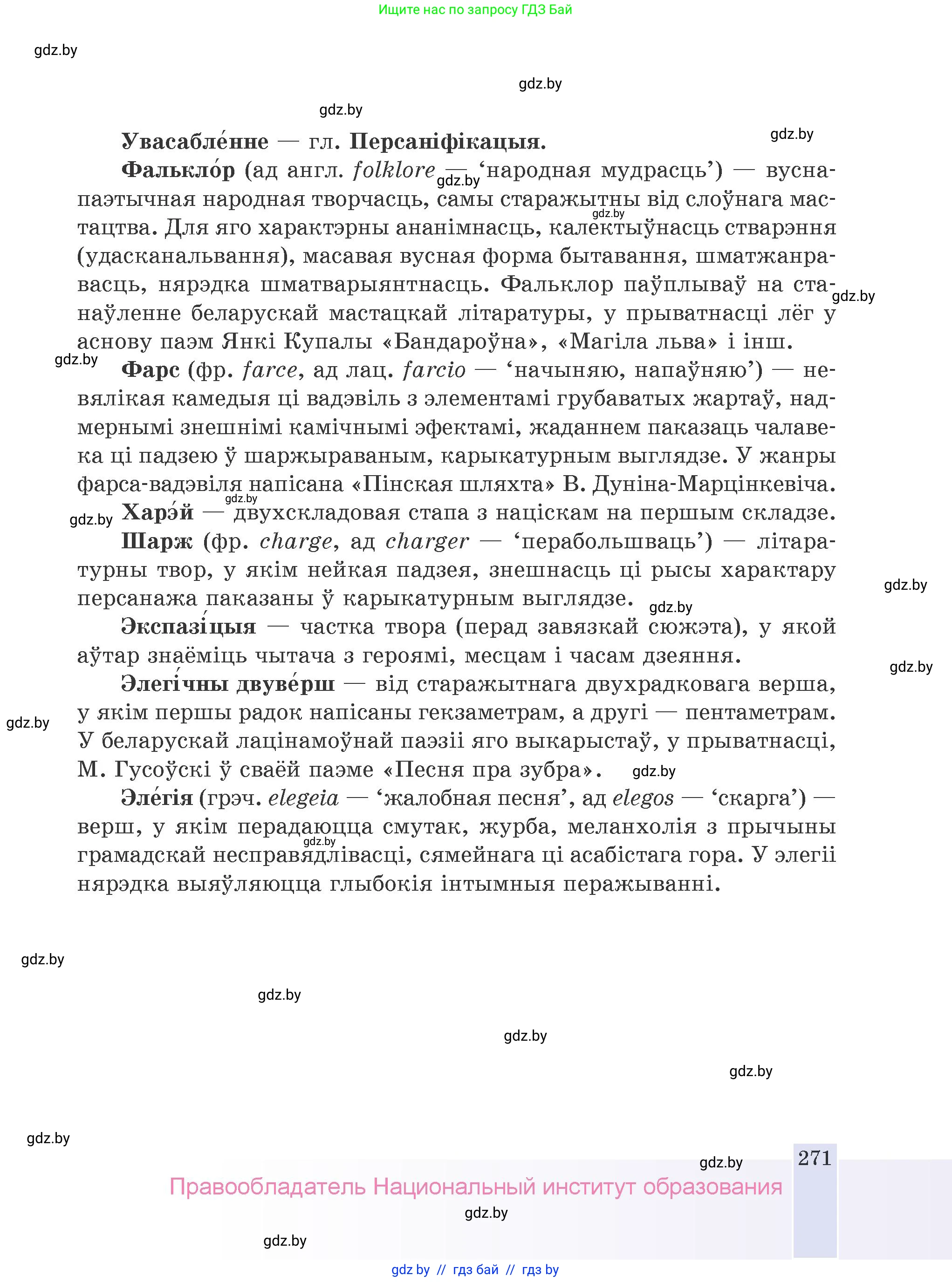 Белорусская литература (Беларуская літаратура), 9 класс Учебник, авторы: Праскаловіч Вольга Уладзіміраўна, Рагойша Вячаслаў Пятровіч, Шамякіна Таццяна Іванаўна, Кабржыцкая Т В, Жуковіч Мікалай Васільевіч, издательство Нацыянальны інстытут адукацыі, Минск, 2019, салатового цвета, страница 271