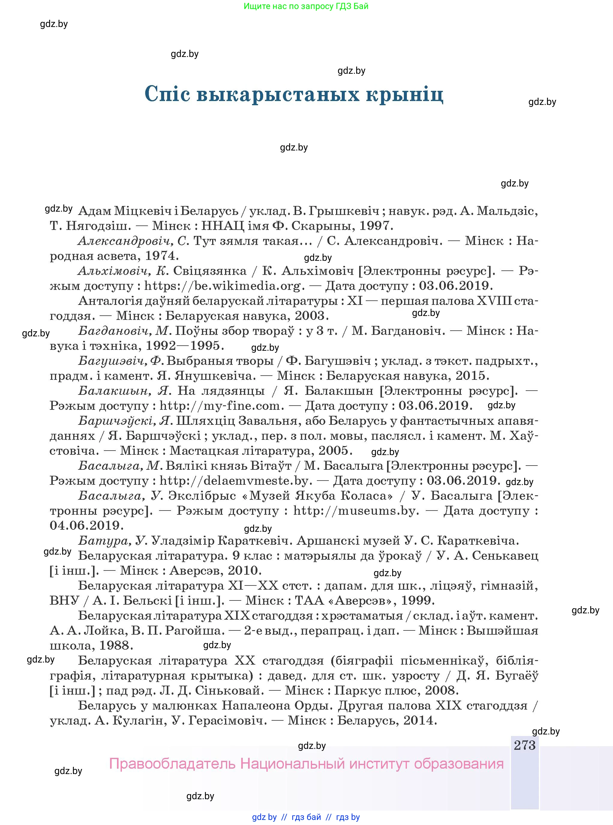 Белорусская литература (Беларуская літаратура), 9 класс Учебник, авторы: Праскаловіч Вольга Уладзіміраўна, Рагойша Вячаслаў Пятровіч, Шамякіна Таццяна Іванаўна, Кабржыцкая Т В, Жуковіч Мікалай Васільевіч, издательство Нацыянальны інстытут адукацыі, Минск, 2019, салатового цвета, страница 273
