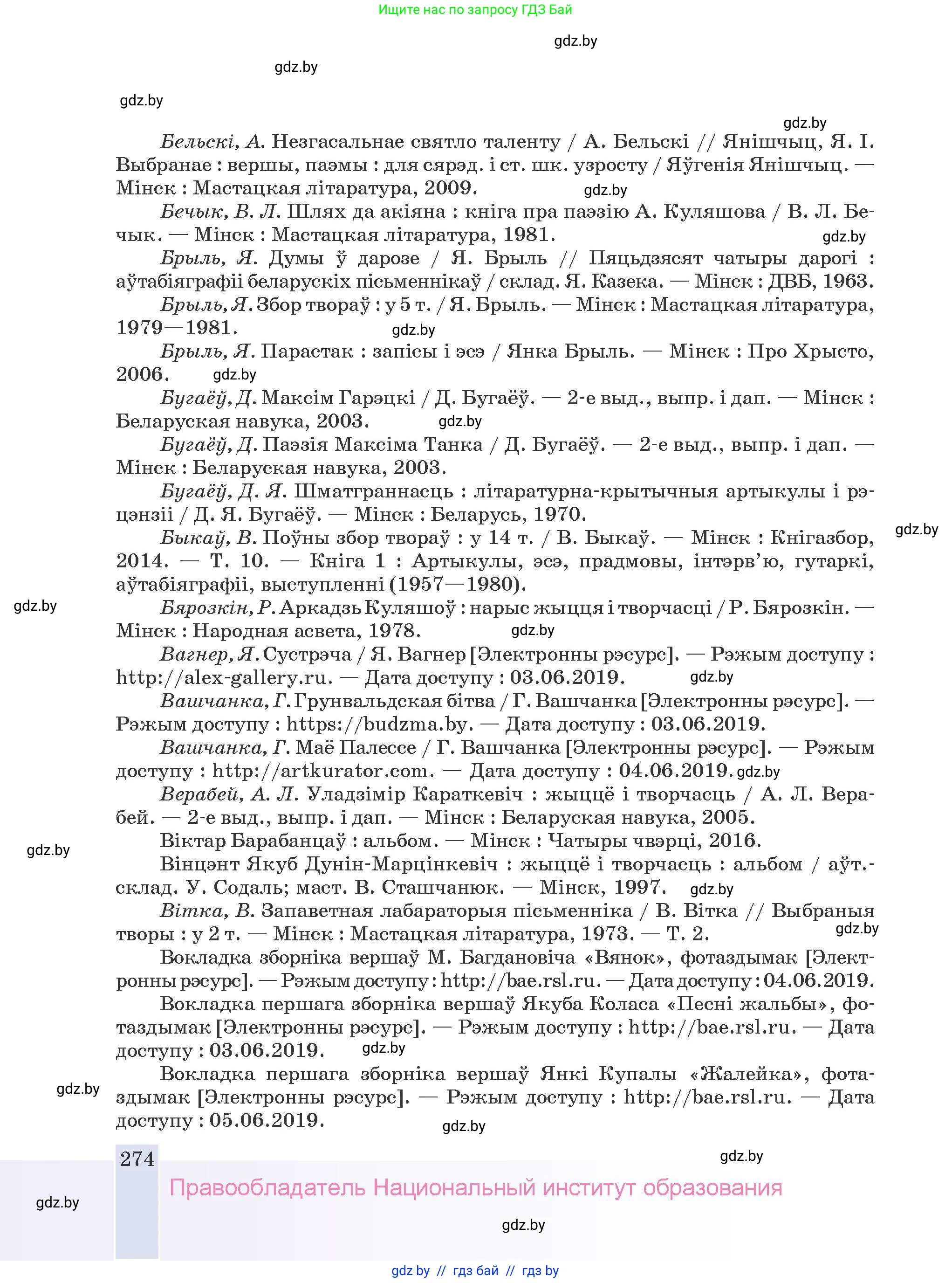 Белорусская литература (Беларуская літаратура), 9 класс Учебник, авторы: Праскаловіч Вольга Уладзіміраўна, Рагойша Вячаслаў Пятровіч, Шамякіна Таццяна Іванаўна, Кабржыцкая Т В, Жуковіч Мікалай Васільевіч, издательство Нацыянальны інстытут адукацыі, Минск, 2019, салатового цвета, страница 274