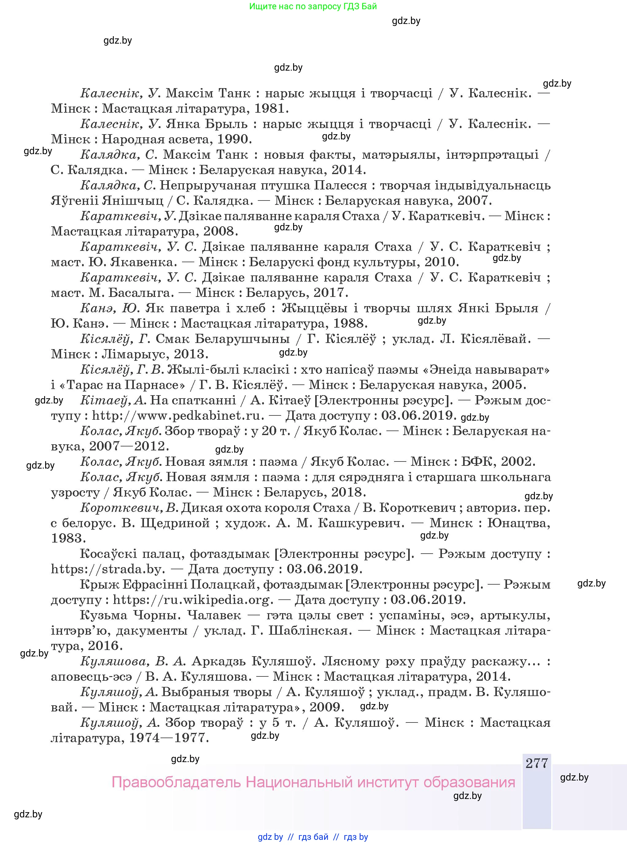 Белорусская литература (Беларуская літаратура), 9 класс Учебник, авторы: Праскаловіч Вольга Уладзіміраўна, Рагойша Вячаслаў Пятровіч, Шамякіна Таццяна Іванаўна, Кабржыцкая Т В, Жуковіч Мікалай Васільевіч, издательство Нацыянальны інстытут адукацыі, Минск, 2019, салатового цвета, страница 277