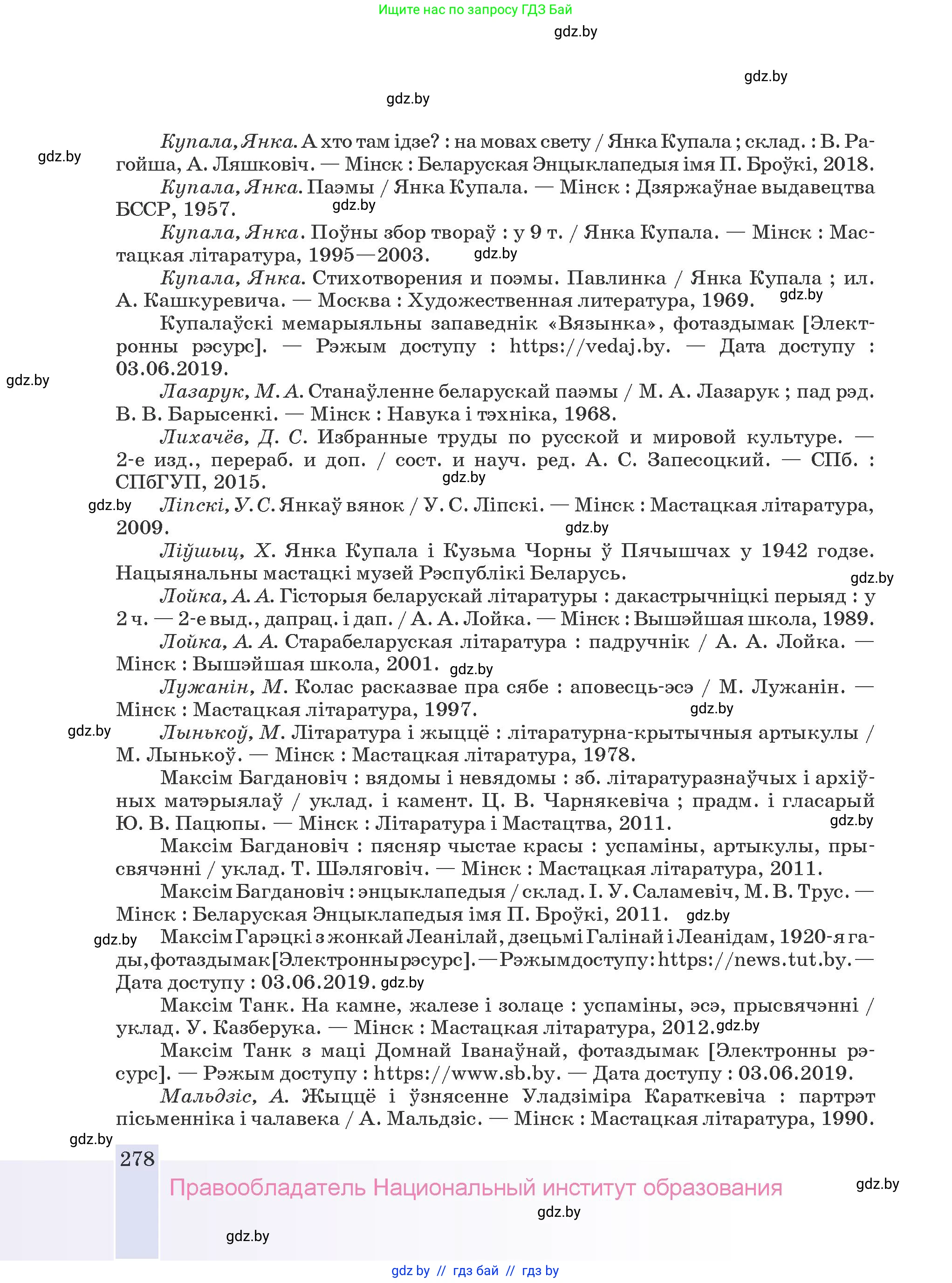 Белорусская литература (Беларуская літаратура), 9 класс Учебник, авторы: Праскаловіч Вольга Уладзіміраўна, Рагойша Вячаслаў Пятровіч, Шамякіна Таццяна Іванаўна, Кабржыцкая Т В, Жуковіч Мікалай Васільевіч, издательство Нацыянальны інстытут адукацыі, Минск, 2019, салатового цвета, страница 278