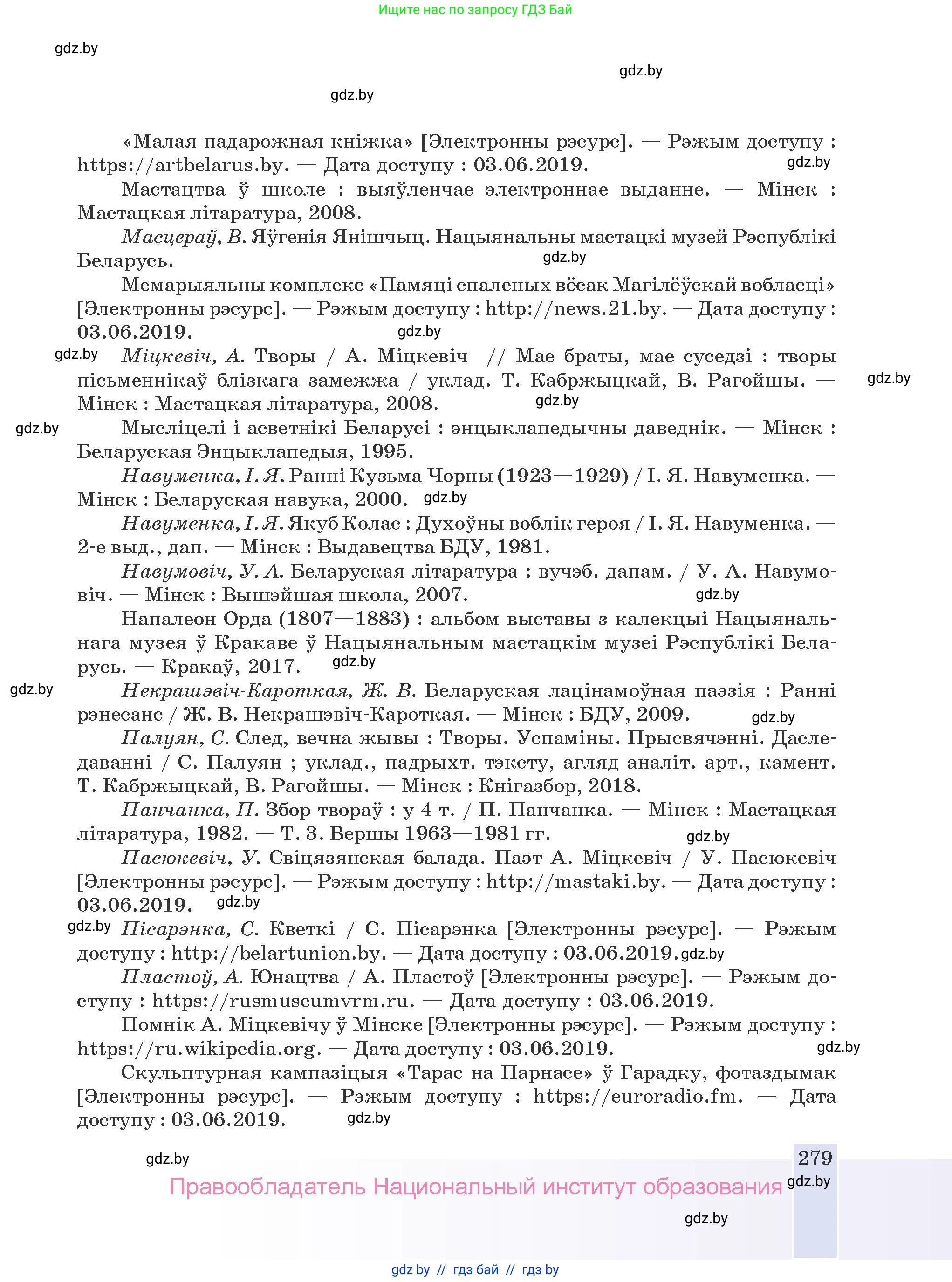 Белорусская литература (Беларуская літаратура), 9 класс Учебник, авторы: Праскаловіч Вольга Уладзіміраўна, Рагойша Вячаслаў Пятровіч, Шамякіна Таццяна Іванаўна, Кабржыцкая Т В, Жуковіч Мікалай Васільевіч, издательство Нацыянальны інстытут адукацыі, Минск, 2019, салатового цвета, страница 279