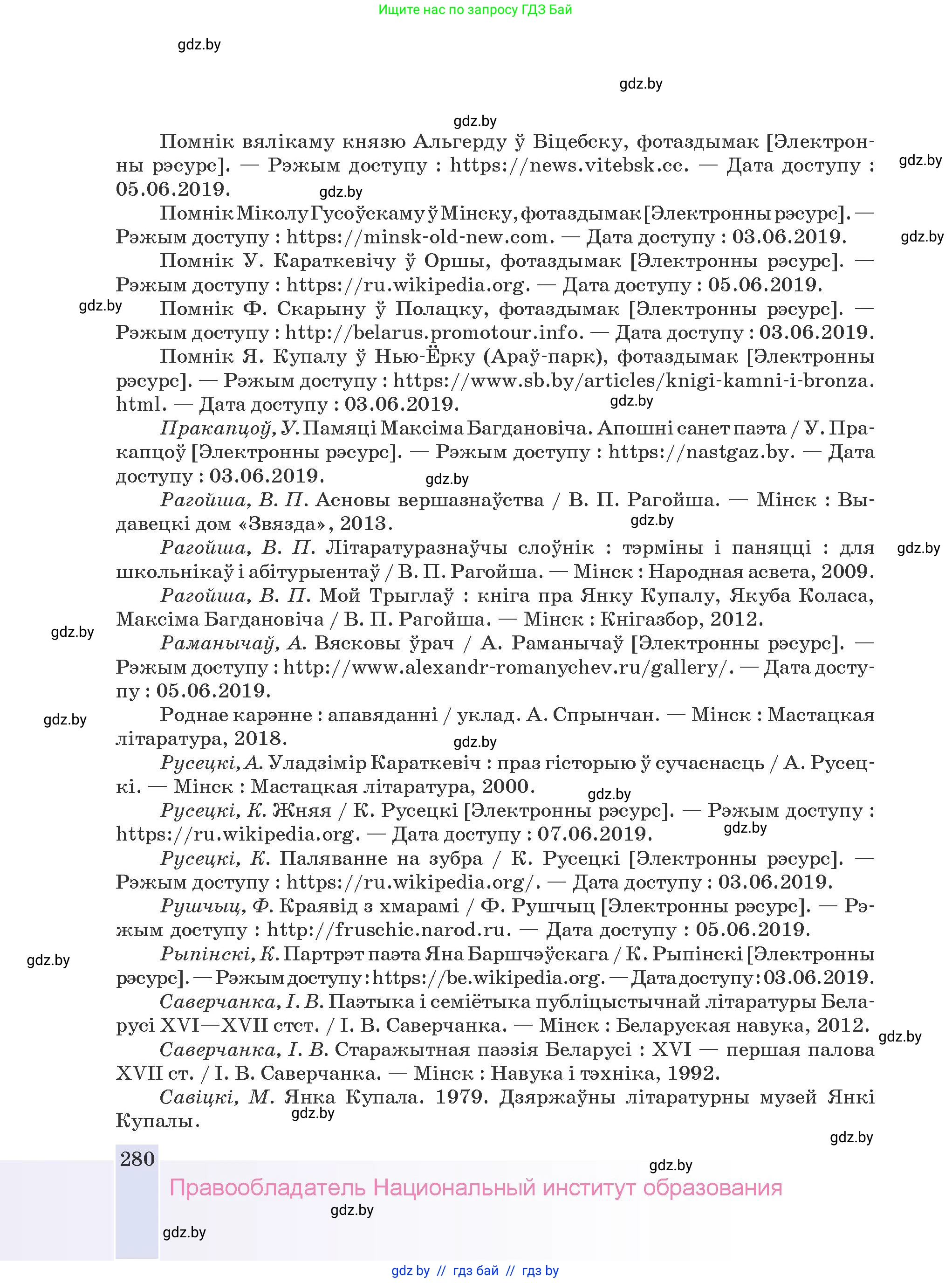 Белорусская литература (Беларуская літаратура), 9 класс Учебник, авторы: Праскаловіч Вольга Уладзіміраўна, Рагойша Вячаслаў Пятровіч, Шамякіна Таццяна Іванаўна, Кабржыцкая Т В, Жуковіч Мікалай Васільевіч, издательство Нацыянальны інстытут адукацыі, Минск, 2019, салатового цвета, страница 280