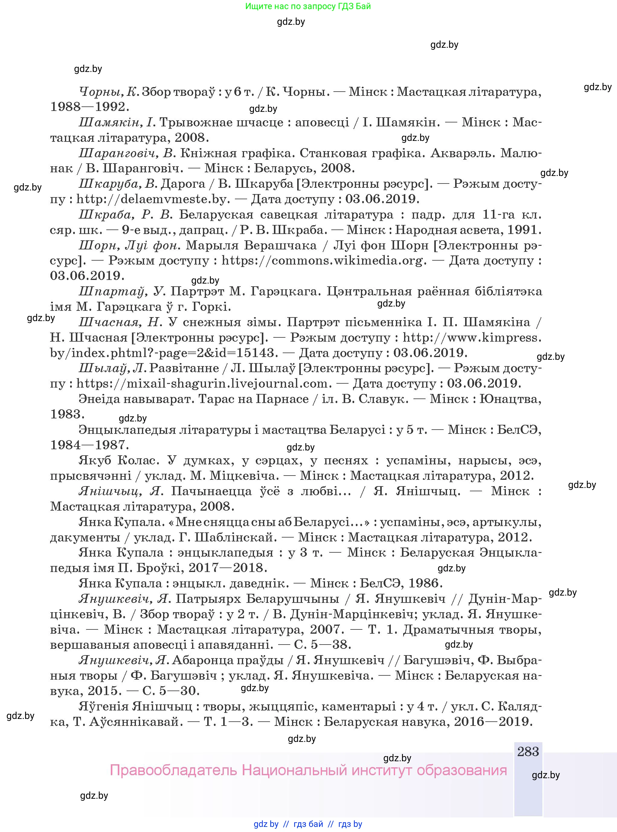 Белорусская литература (Беларуская літаратура), 9 класс Учебник, авторы: Праскаловіч Вольга Уладзіміраўна, Рагойша Вячаслаў Пятровіч, Шамякіна Таццяна Іванаўна, Кабржыцкая Т В, Жуковіч Мікалай Васільевіч, издательство Нацыянальны інстытут адукацыі, Минск, 2019, салатового цвета, страница 283