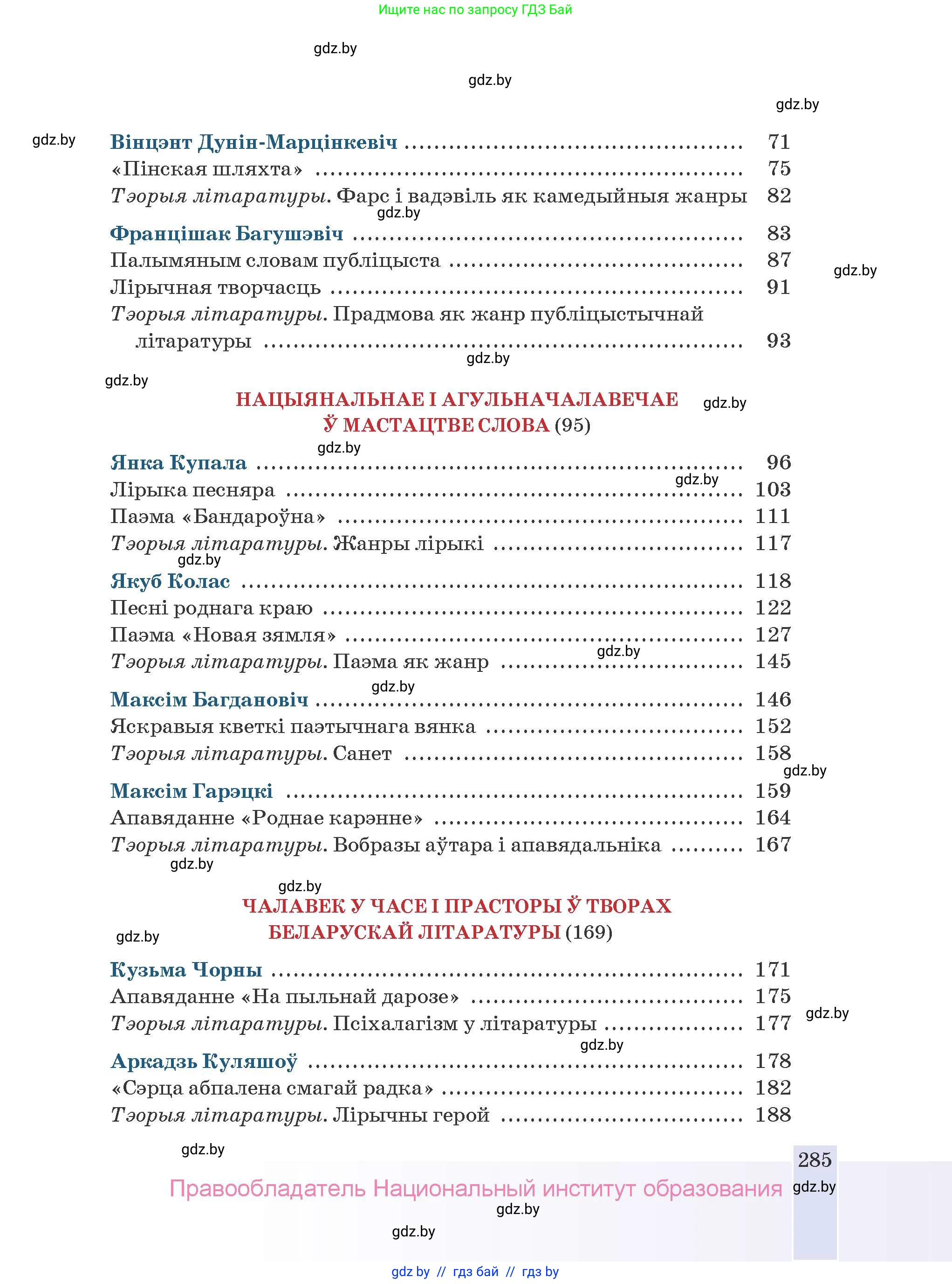 Белорусская литература (Беларуская літаратура), 9 класс Учебник, авторы: Праскаловіч Вольга Уладзіміраўна, Рагойша Вячаслаў Пятровіч, Шамякіна Таццяна Іванаўна, Кабржыцкая Т В, Жуковіч Мікалай Васільевіч, издательство Нацыянальны інстытут адукацыі, Минск, 2019, салатового цвета, страница 285