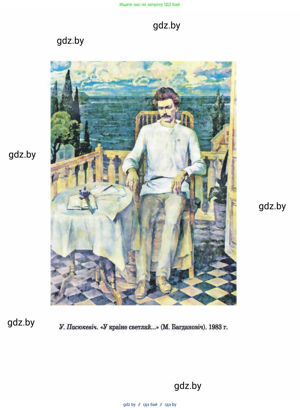 Белорусская литература (Беларуская літаратура), 9 класс Учебник, авторы: Праскаловіч Вольга Уладзіміраўна, Рагойша Вячаслаў Пятровіч, Шамякіна Таццяна Іванаўна, Кабржыцкая Т В, Жуковіч Мікалай Васільевіч, издательство Нацыянальны інстытут адукацыі, Минск, 2019, салатового цвета, страница 295