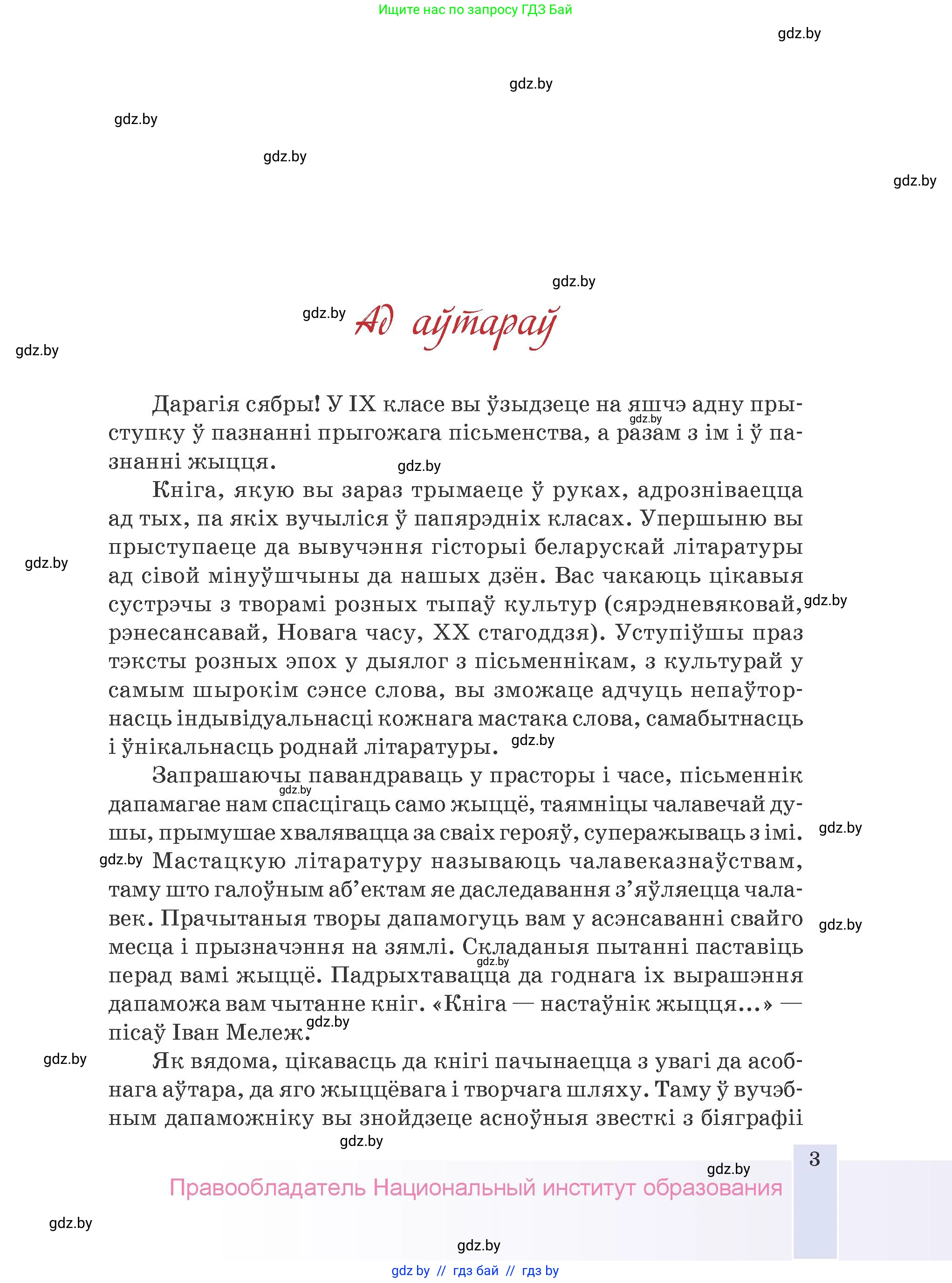 Белорусская литература (Беларуская літаратура), 9 класс Учебник, авторы: Праскаловіч Вольга Уладзіміраўна, Рагойша Вячаслаў Пятровіч, Шамякіна Таццяна Іванаўна, Кабржыцкая Т В, Жуковіч Мікалай Васільевіч, издательство Нацыянальны інстытут адукацыі, Минск, 2019, салатового цвета, страница 3