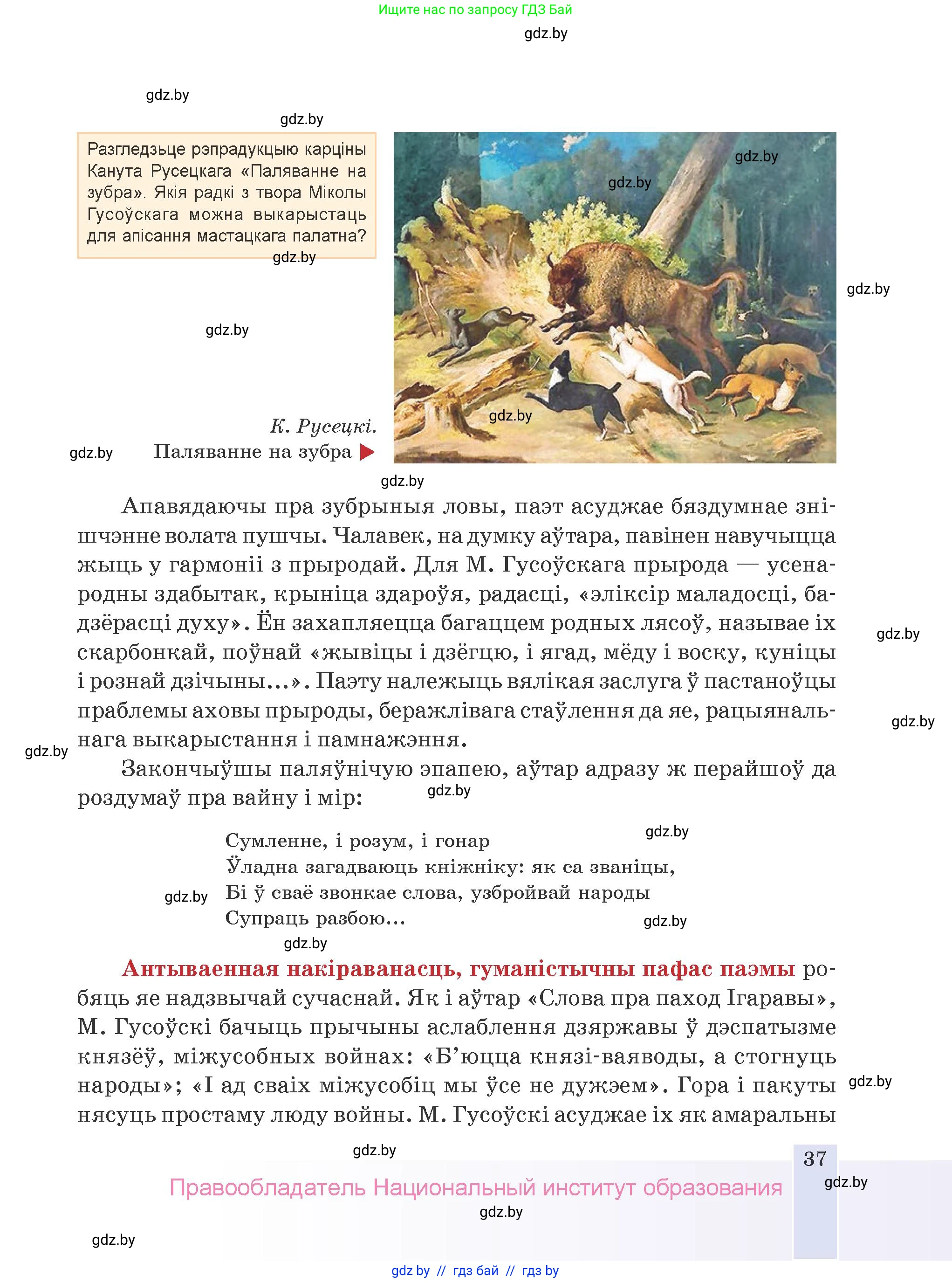 Белорусская литература (Беларуская літаратура), 9 класс Учебник, авторы: Праскаловіч Вольга Уладзіміраўна, Рагойша Вячаслаў Пятровіч, Шамякіна Таццяна Іванаўна, Кабржыцкая Т В, Жуковіч Мікалай Васільевіч, издательство Нацыянальны інстытут адукацыі, Минск, 2019, салатового цвета, страница 37