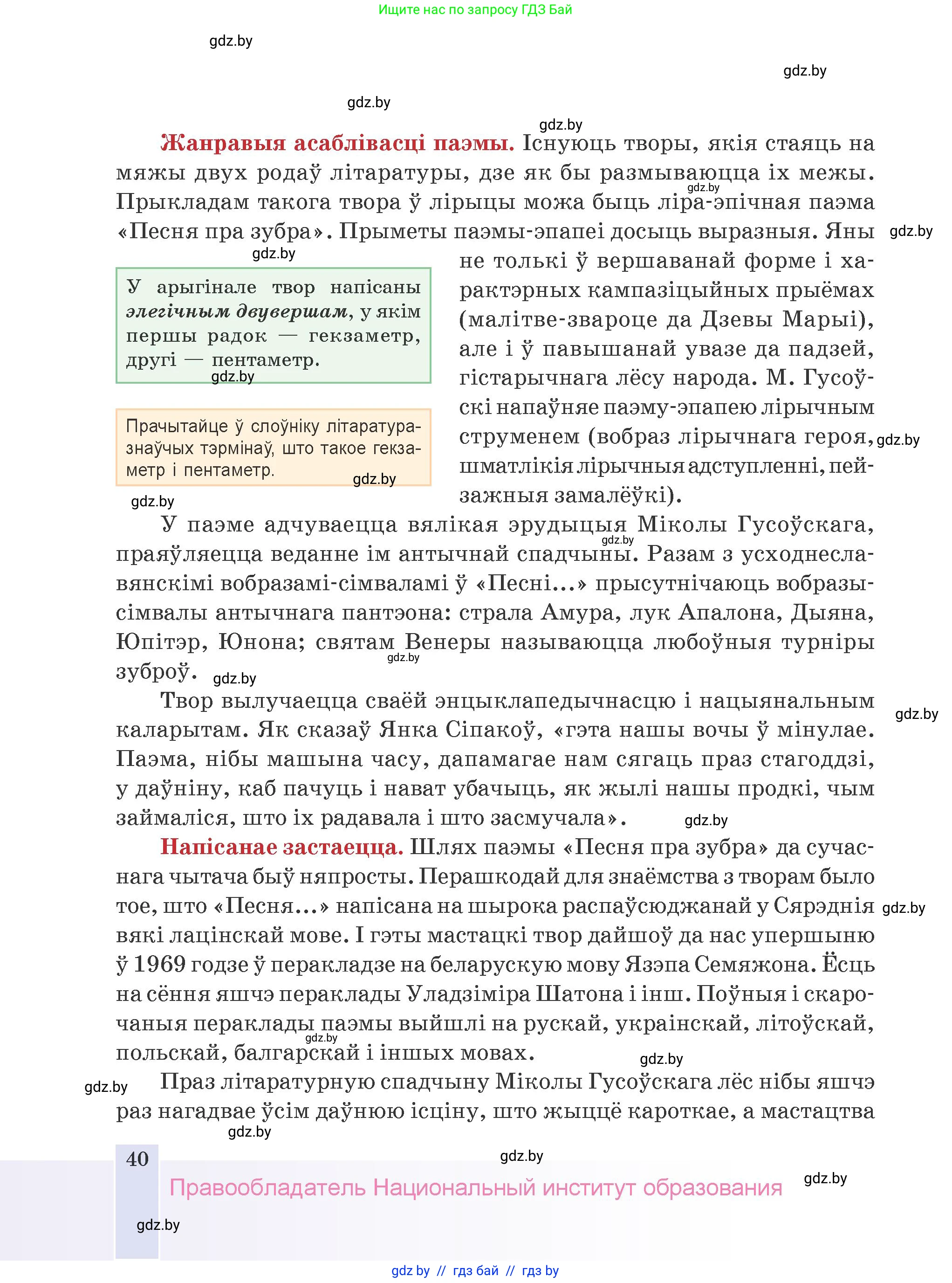 Белорусская литература (Беларуская літаратура), 9 класс Учебник, авторы: Праскаловіч Вольга Уладзіміраўна, Рагойша Вячаслаў Пятровіч, Шамякіна Таццяна Іванаўна, Кабржыцкая Т В, Жуковіч Мікалай Васільевіч, издательство Нацыянальны інстытут адукацыі, Минск, 2019, салатового цвета, страница 40