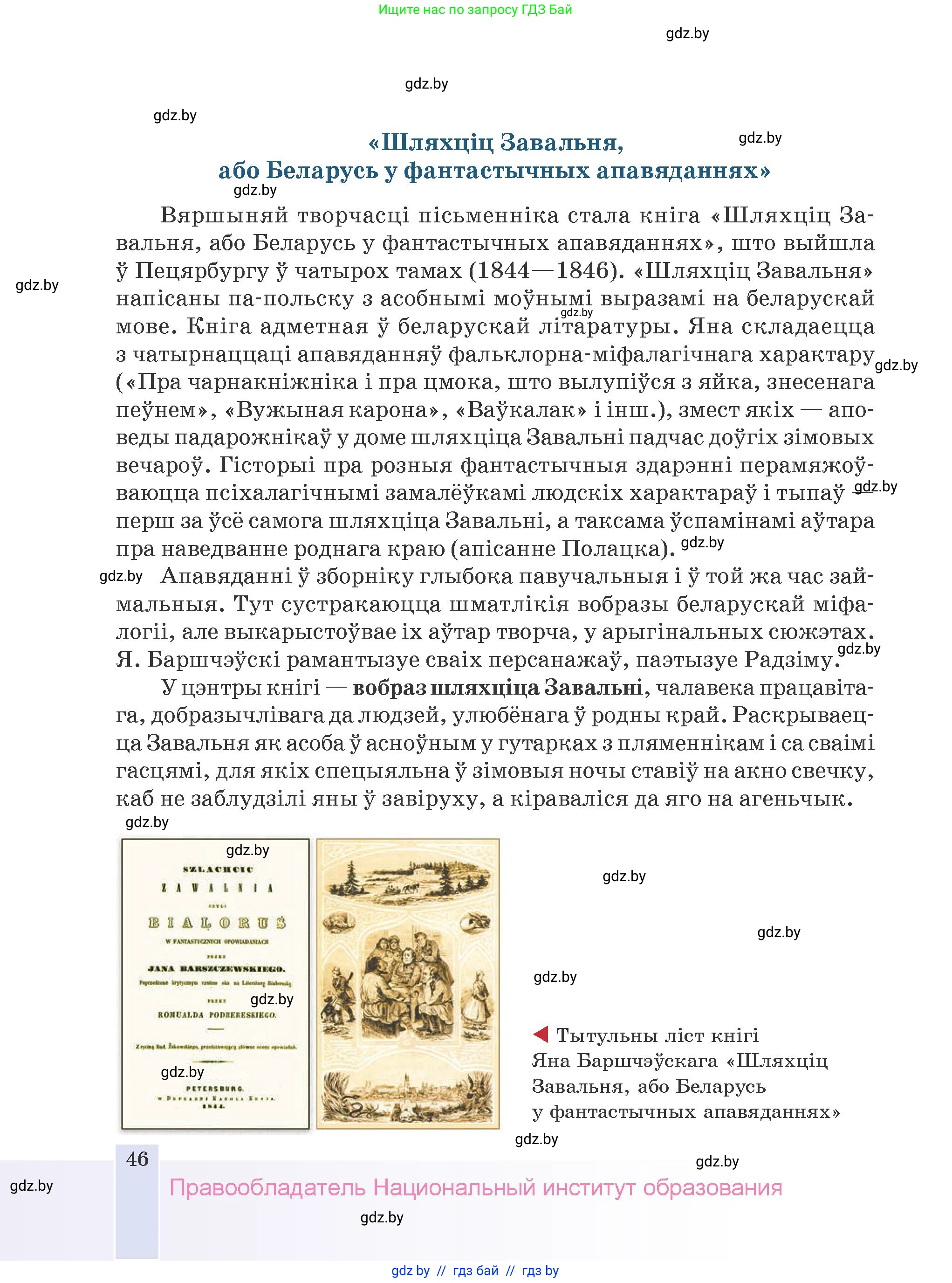 Белорусская литература (Беларуская літаратура), 9 класс Учебник, авторы: Праскаловіч Вольга Уладзіміраўна, Рагойша Вячаслаў Пятровіч, Шамякіна Таццяна Іванаўна, Кабржыцкая Т В, Жуковіч Мікалай Васільевіч, издательство Нацыянальны інстытут адукацыі, Минск, 2019, салатового цвета, страница 46