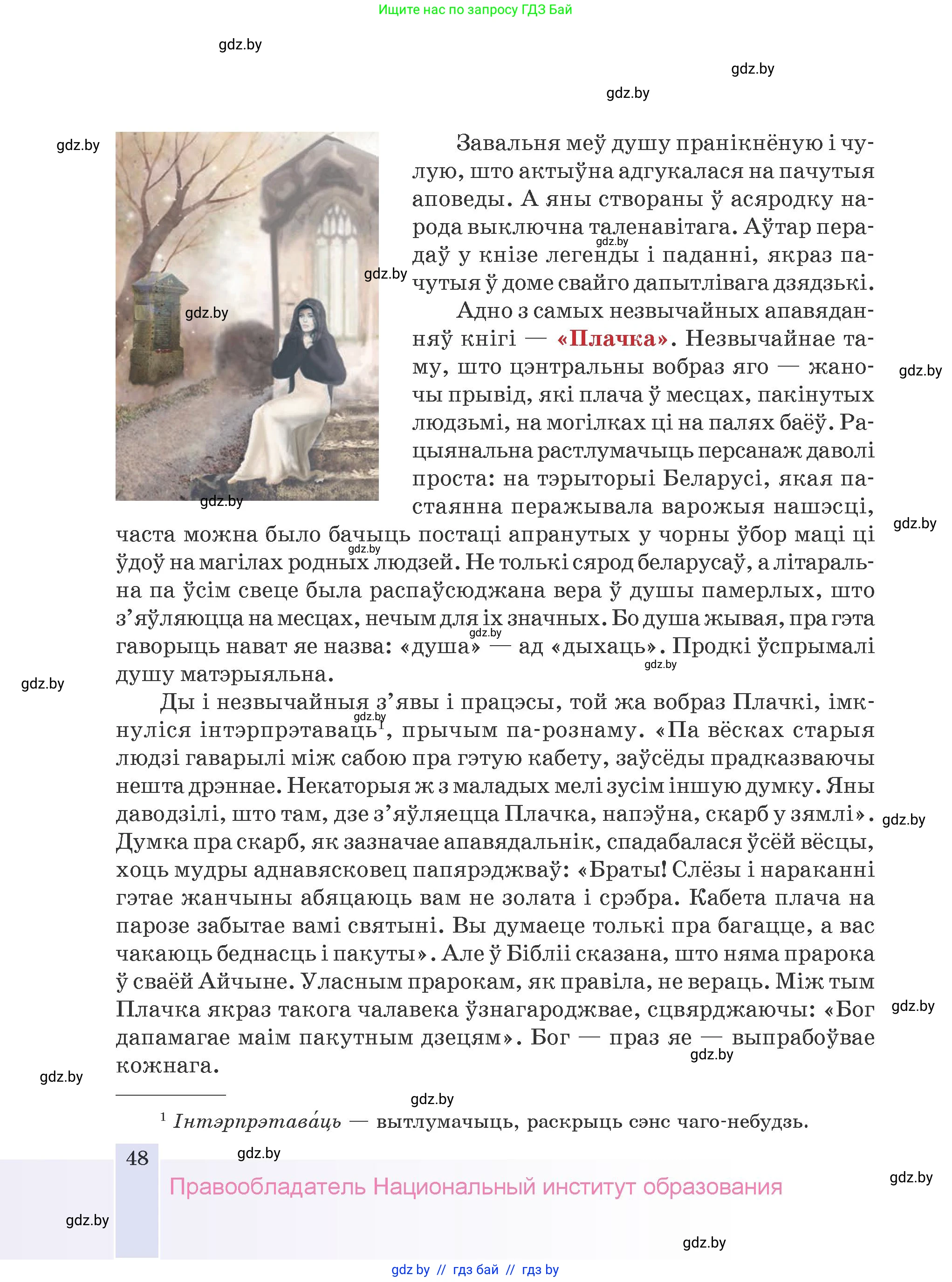 Белорусская литература (Беларуская літаратура), 9 класс Учебник, авторы: Праскаловіч Вольга Уладзіміраўна, Рагойша Вячаслаў Пятровіч, Шамякіна Таццяна Іванаўна, Кабржыцкая Т В, Жуковіч Мікалай Васільевіч, издательство Нацыянальны інстытут адукацыі, Минск, 2019, салатового цвета, страница 48