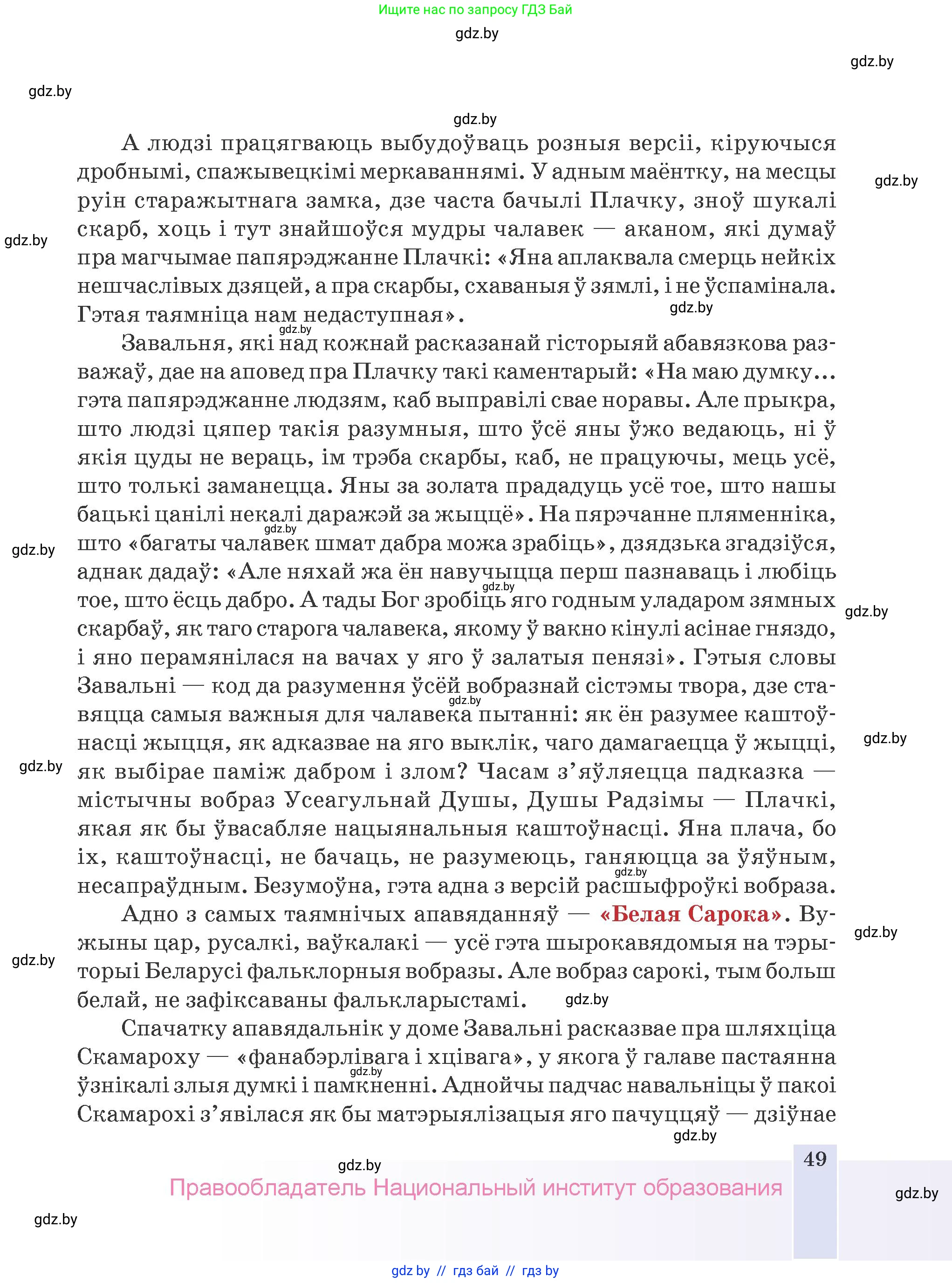 Белорусская литература (Беларуская літаратура), 9 класс Учебник, авторы: Праскаловіч Вольга Уладзіміраўна, Рагойша Вячаслаў Пятровіч, Шамякіна Таццяна Іванаўна, Кабржыцкая Т В, Жуковіч Мікалай Васільевіч, издательство Нацыянальны інстытут адукацыі, Минск, 2019, салатового цвета, страница 49