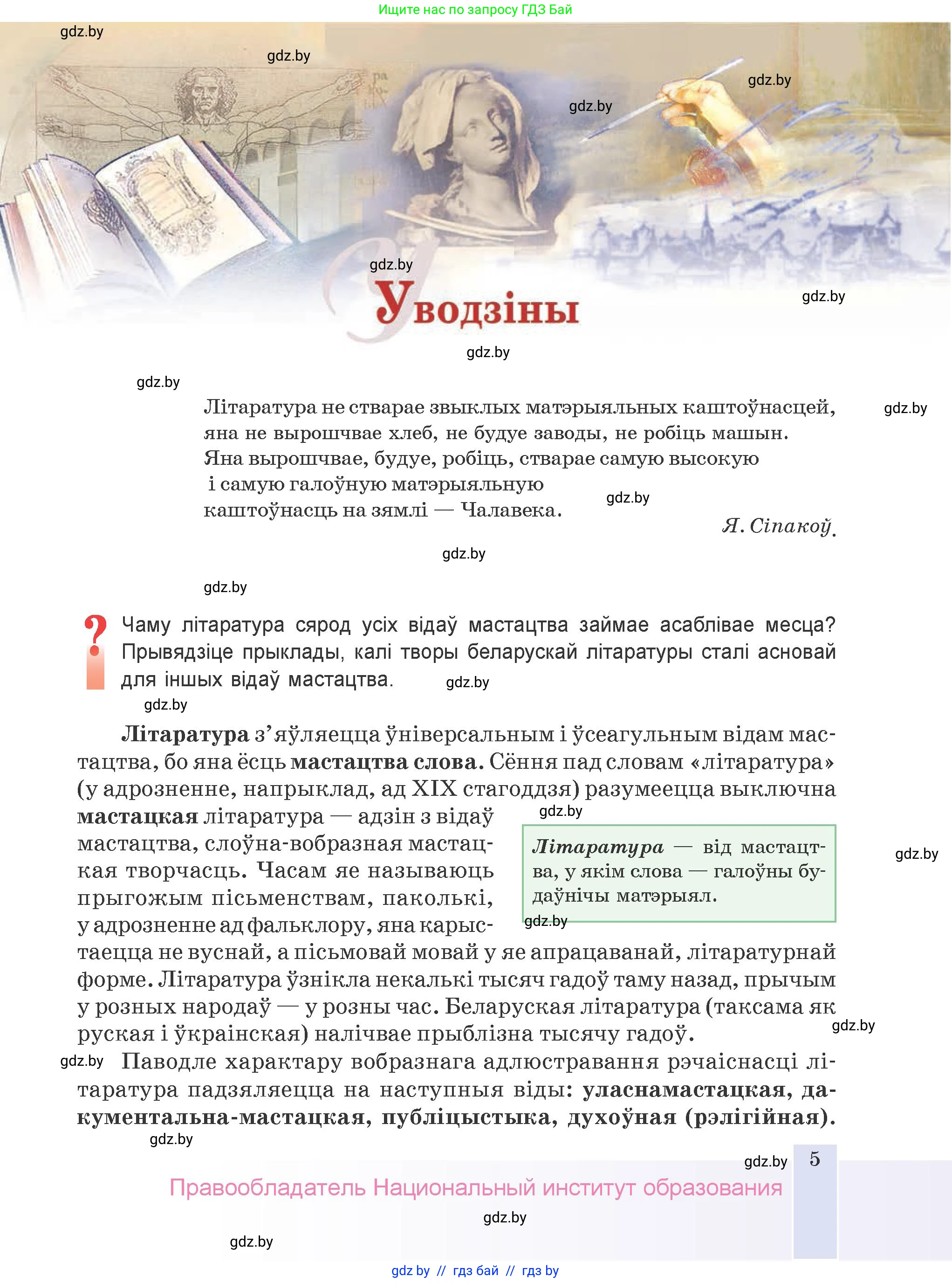 Белорусская литература (Беларуская літаратура), 9 класс Учебник, авторы: Праскаловіч Вольга Уладзіміраўна, Рагойша Вячаслаў Пятровіч, Шамякіна Таццяна Іванаўна, Кабржыцкая Т В, Жуковіч Мікалай Васільевіч, издательство Нацыянальны інстытут адукацыі, Минск, 2019, салатового цвета, страница 5