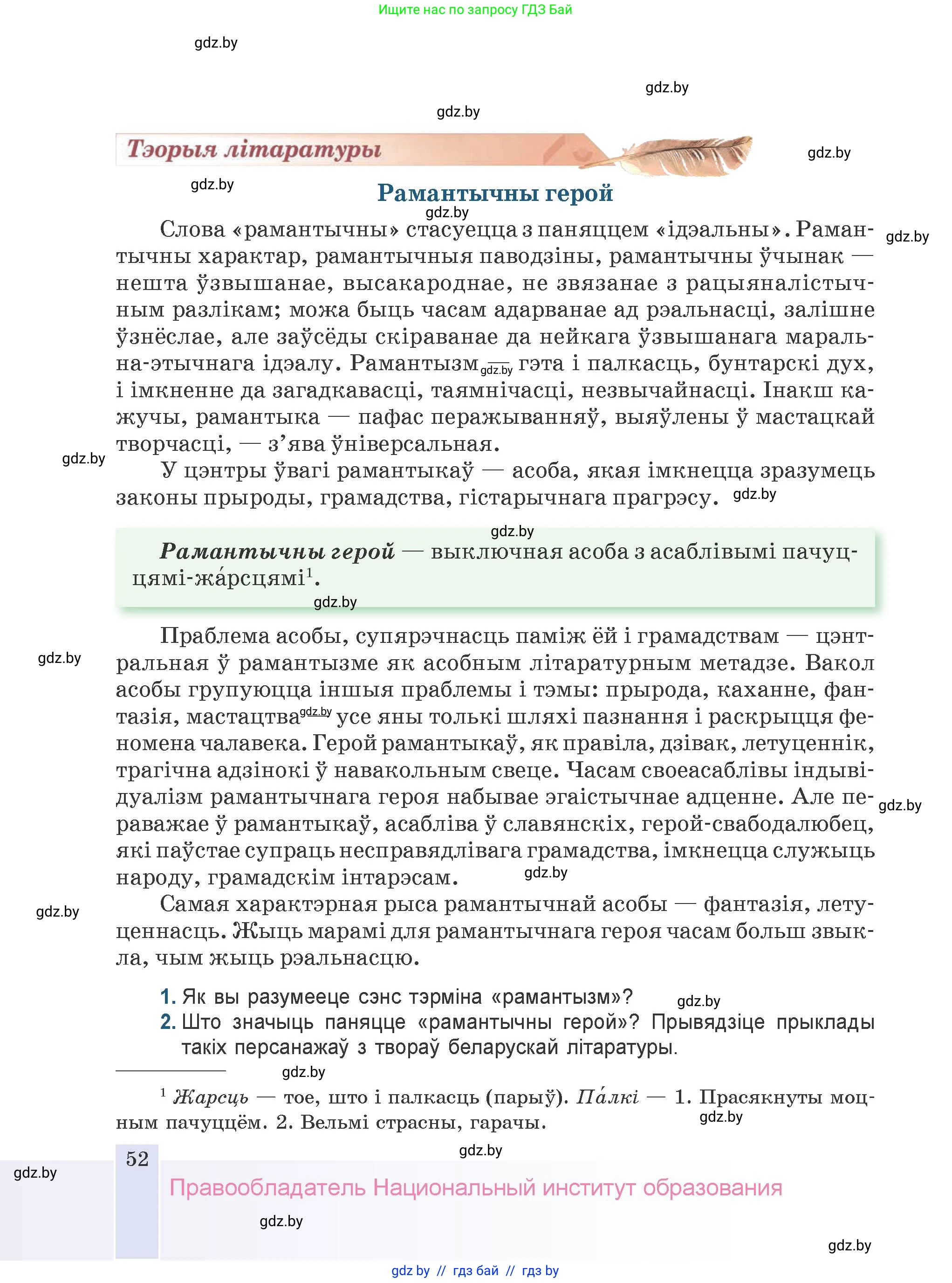 Белорусская литература (Беларуская літаратура), 9 класс Учебник, авторы: Праскаловіч Вольга Уладзіміраўна, Рагойша Вячаслаў Пятровіч, Шамякіна Таццяна Іванаўна, Кабржыцкая Т В, Жуковіч Мікалай Васільевіч, издательство Нацыянальны інстытут адукацыі, Минск, 2019, салатового цвета, страница 52