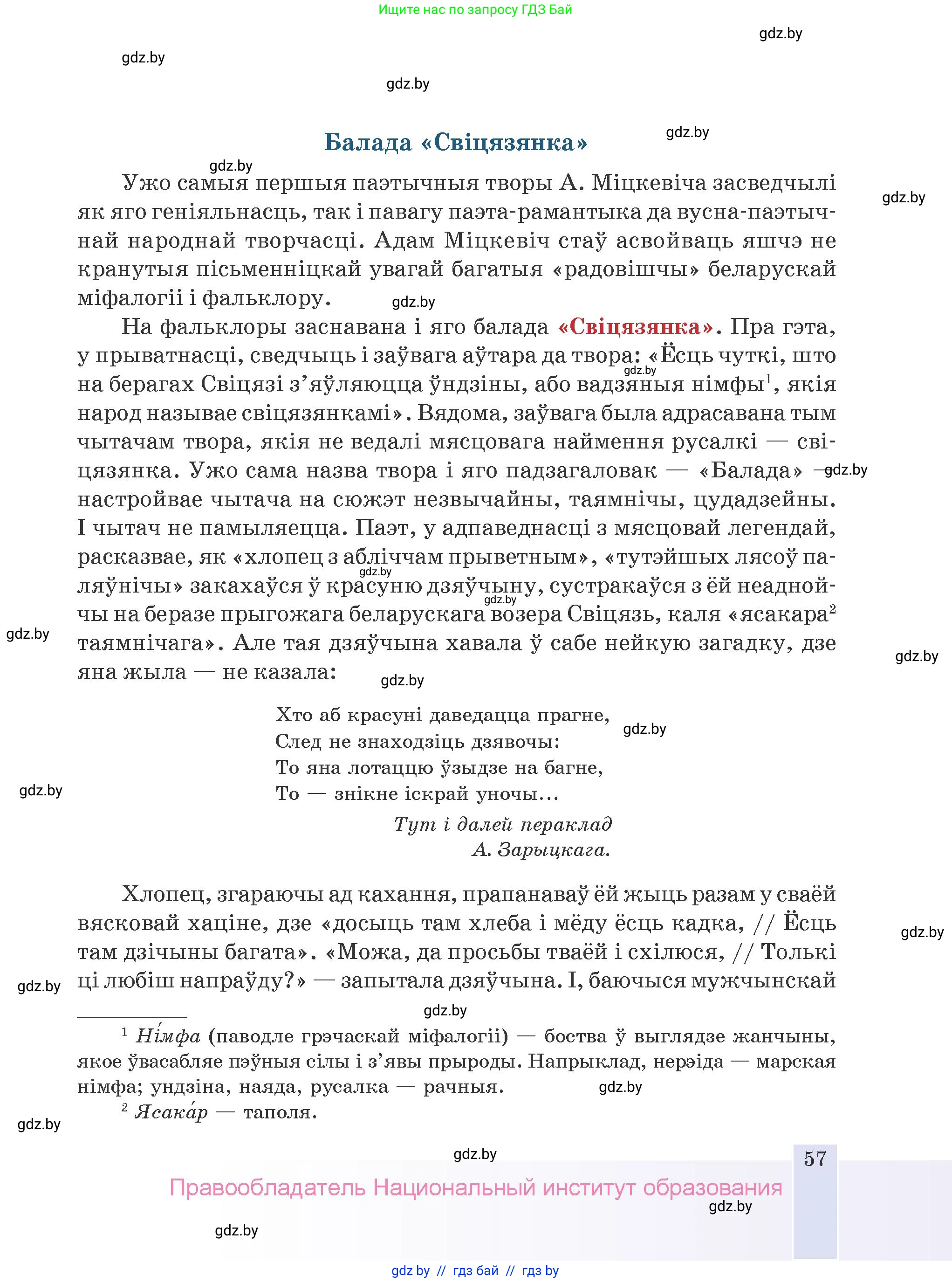 Белорусская литература (Беларуская літаратура), 9 класс Учебник, авторы: Праскаловіч Вольга Уладзіміраўна, Рагойша Вячаслаў Пятровіч, Шамякіна Таццяна Іванаўна, Кабржыцкая Т В, Жуковіч Мікалай Васільевіч, издательство Нацыянальны інстытут адукацыі, Минск, 2019, салатового цвета, страница 57