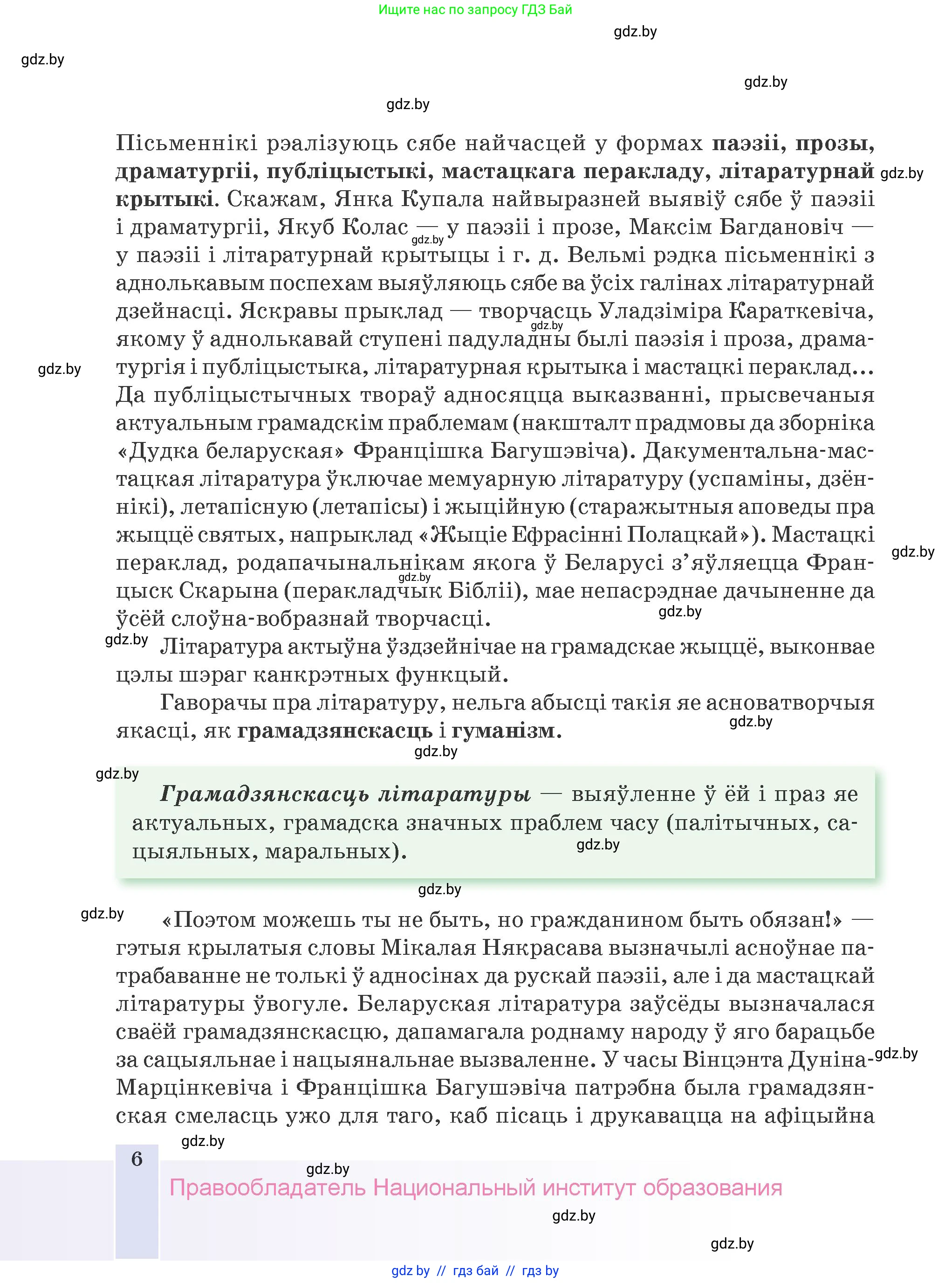 Белорусская литература (Беларуская літаратура), 9 класс Учебник, авторы: Праскаловіч Вольга Уладзіміраўна, Рагойша Вячаслаў Пятровіч, Шамякіна Таццяна Іванаўна, Кабржыцкая Т В, Жуковіч Мікалай Васільевіч, издательство Нацыянальны інстытут адукацыі, Минск, 2019, салатового цвета, страница 6