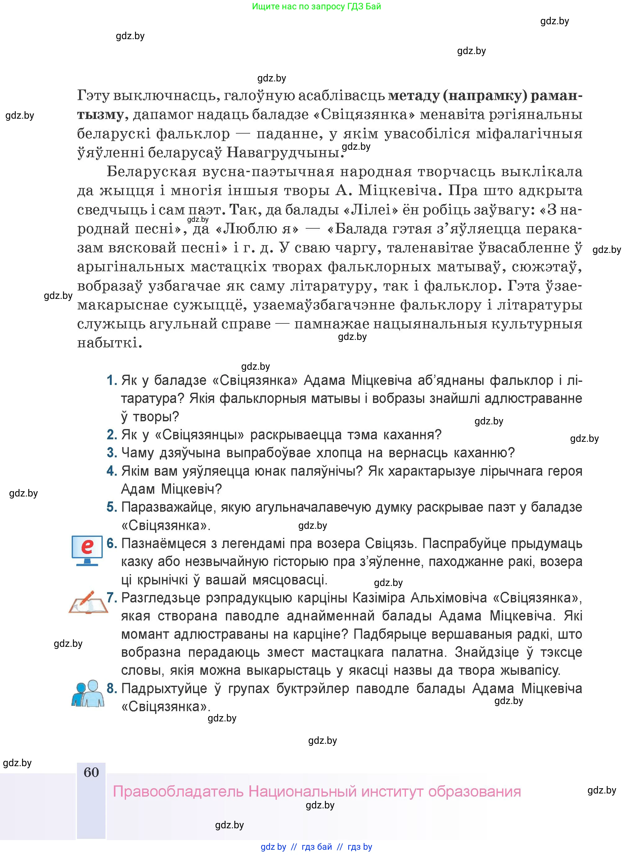 Белорусская литература (Беларуская літаратура), 9 класс Учебник, авторы: Праскаловіч Вольга Уладзіміраўна, Рагойша Вячаслаў Пятровіч, Шамякіна Таццяна Іванаўна, Кабржыцкая Т В, Жуковіч Мікалай Васільевіч, издательство Нацыянальны інстытут адукацыі, Минск, 2019, салатового цвета, страница 60