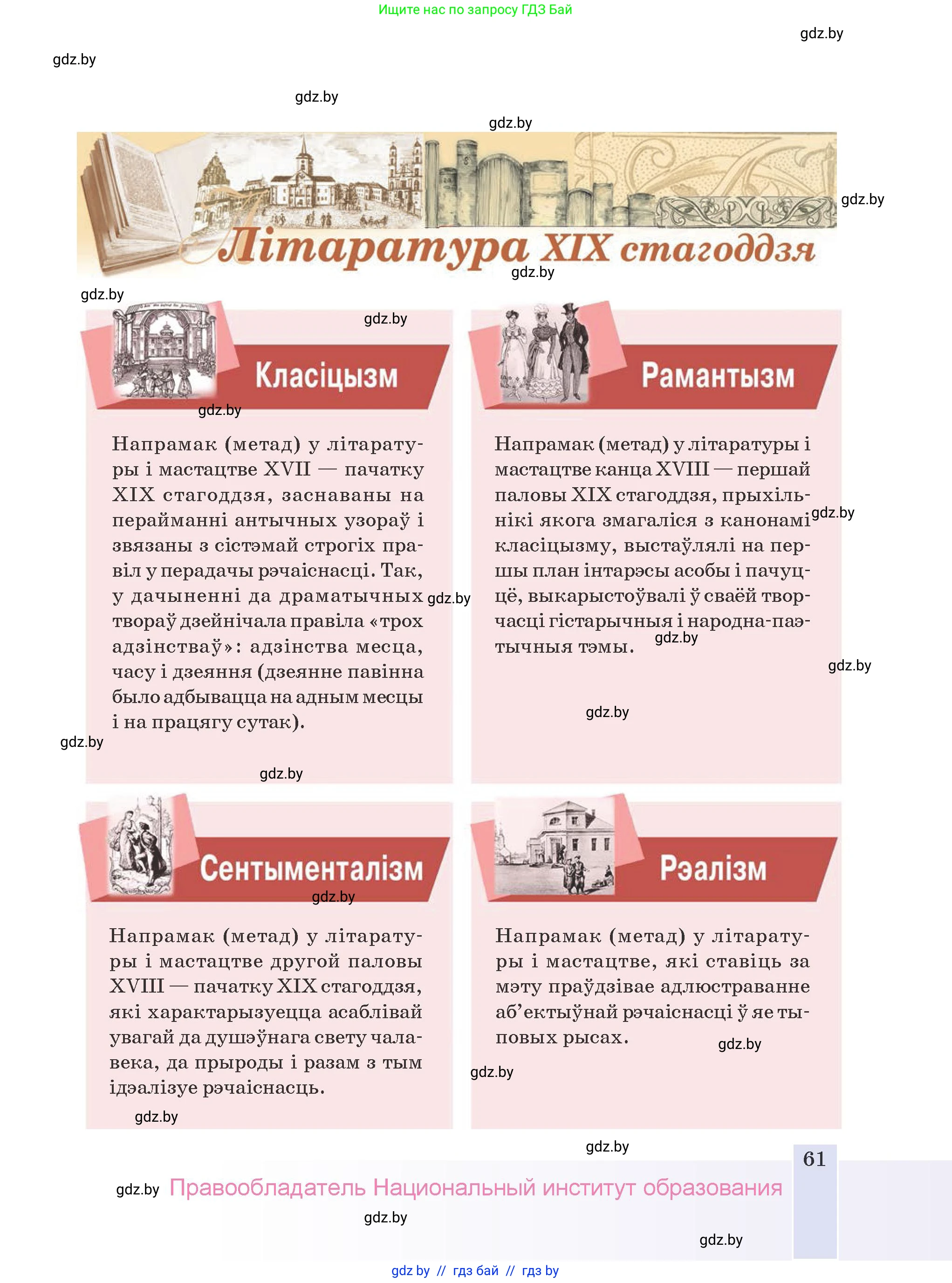 Белорусская литература (Беларуская літаратура), 9 класс Учебник, авторы: Праскаловіч Вольга Уладзіміраўна, Рагойша Вячаслаў Пятровіч, Шамякіна Таццяна Іванаўна, Кабржыцкая Т В, Жуковіч Мікалай Васільевіч, издательство Нацыянальны інстытут адукацыі, Минск, 2019, салатового цвета, страница 61