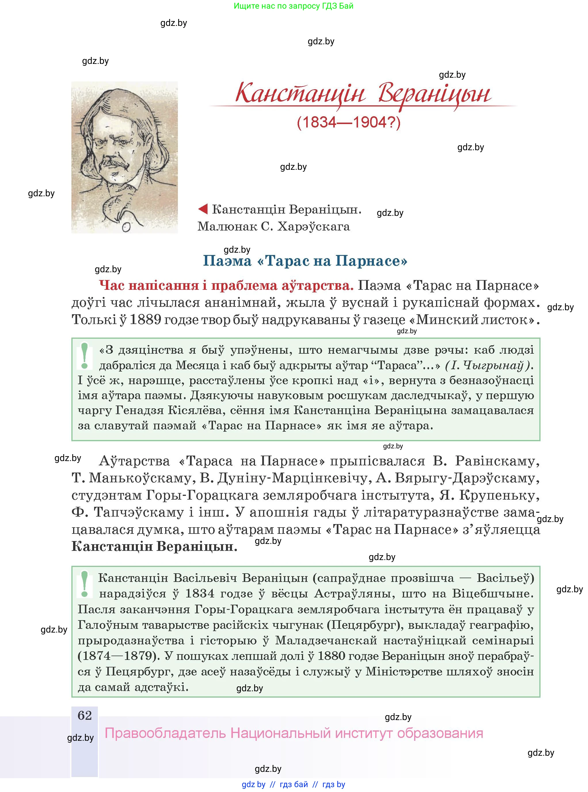 Белорусская литература (Беларуская літаратура), 9 класс Учебник, авторы: Праскаловіч Вольга Уладзіміраўна, Рагойша Вячаслаў Пятровіч, Шамякіна Таццяна Іванаўна, Кабржыцкая Т В, Жуковіч Мікалай Васільевіч, издательство Нацыянальны інстытут адукацыі, Минск, 2019, салатового цвета, страница 62
