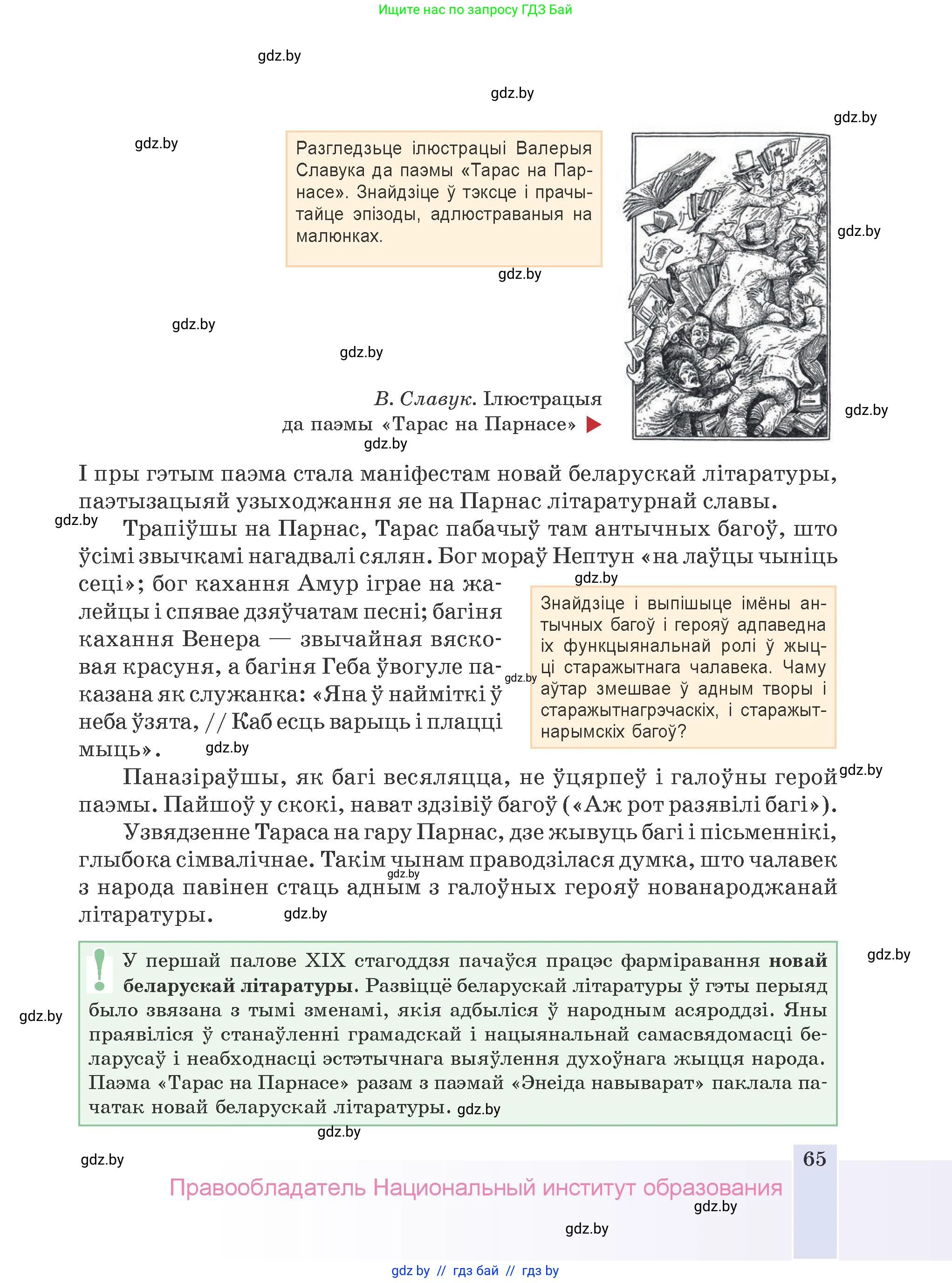 Белорусская литература (Беларуская літаратура), 9 класс Учебник, авторы: Праскаловіч Вольга Уладзіміраўна, Рагойша Вячаслаў Пятровіч, Шамякіна Таццяна Іванаўна, Кабржыцкая Т В, Жуковіч Мікалай Васільевіч, издательство Нацыянальны інстытут адукацыі, Минск, 2019, салатового цвета, страница 65