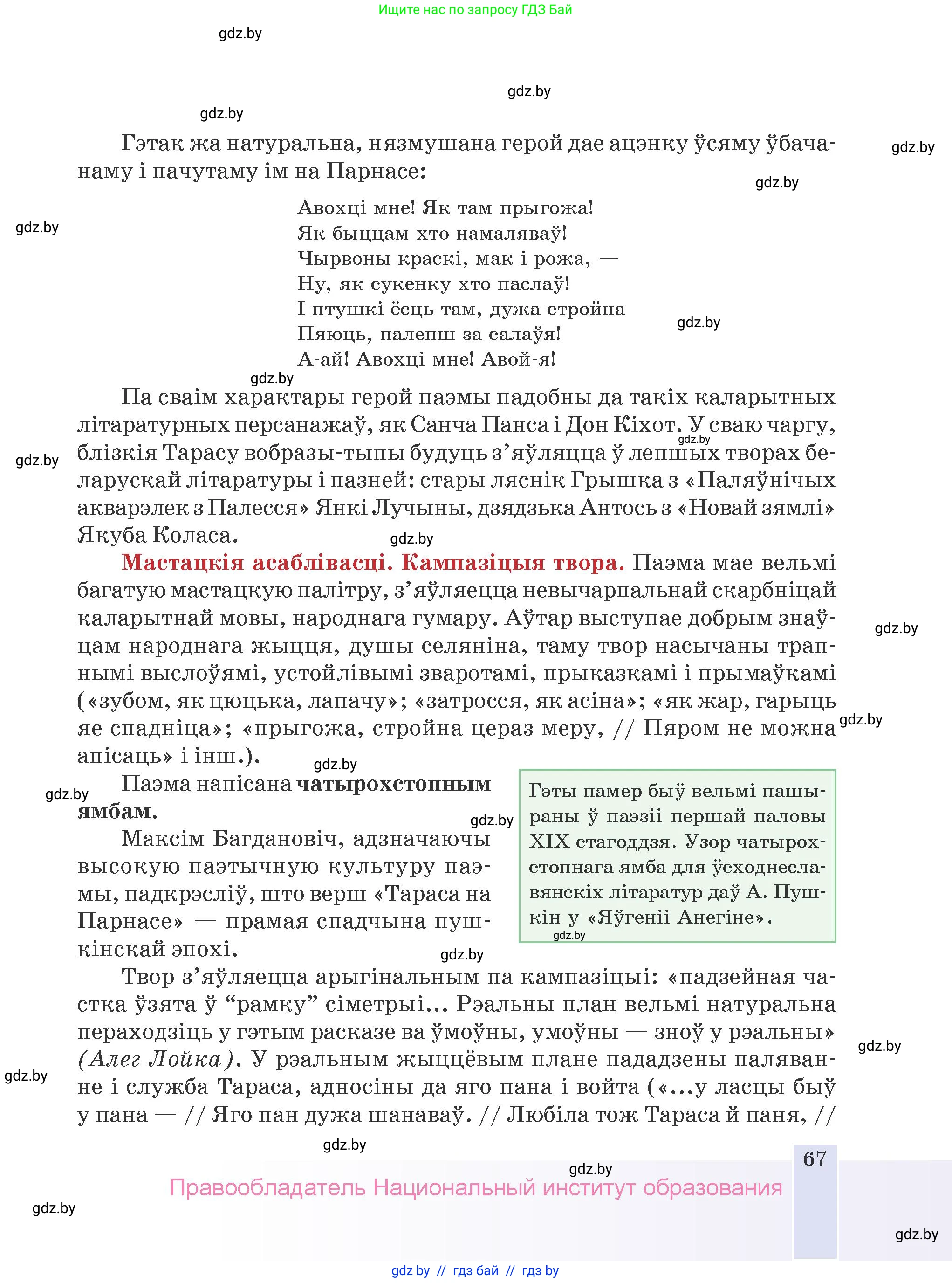 Белорусская литература (Беларуская літаратура), 9 класс Учебник, авторы: Праскаловіч Вольга Уладзіміраўна, Рагойша Вячаслаў Пятровіч, Шамякіна Таццяна Іванаўна, Кабржыцкая Т В, Жуковіч Мікалай Васільевіч, издательство Нацыянальны інстытут адукацыі, Минск, 2019, салатового цвета, страница 67