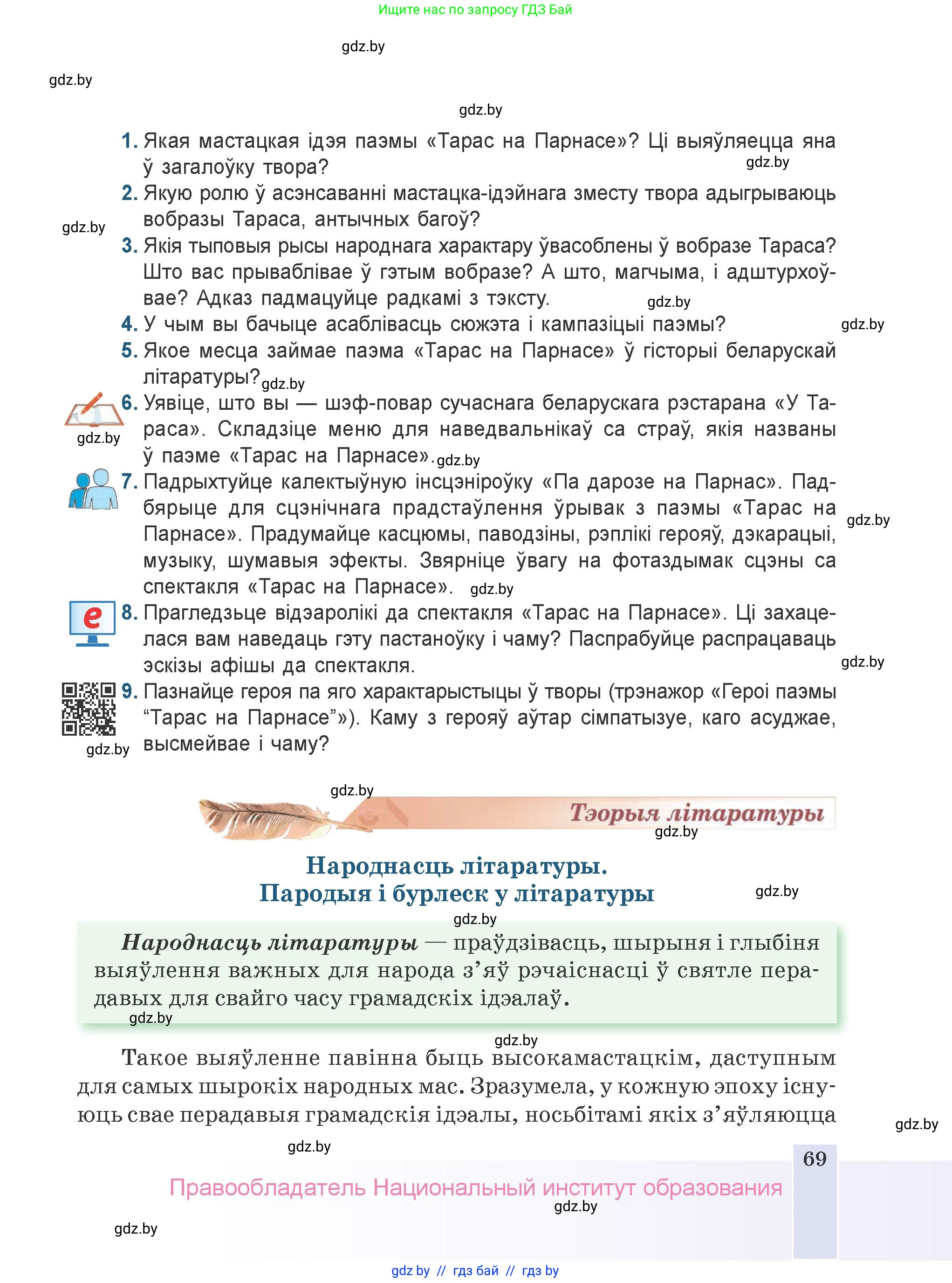 Белорусская литература (Беларуская літаратура), 9 класс Учебник, авторы: Праскаловіч Вольга Уладзіміраўна, Рагойша Вячаслаў Пятровіч, Шамякіна Таццяна Іванаўна, Кабржыцкая Т В, Жуковіч Мікалай Васільевіч, издательство Нацыянальны інстытут адукацыі, Минск, 2019, салатового цвета, страница 69