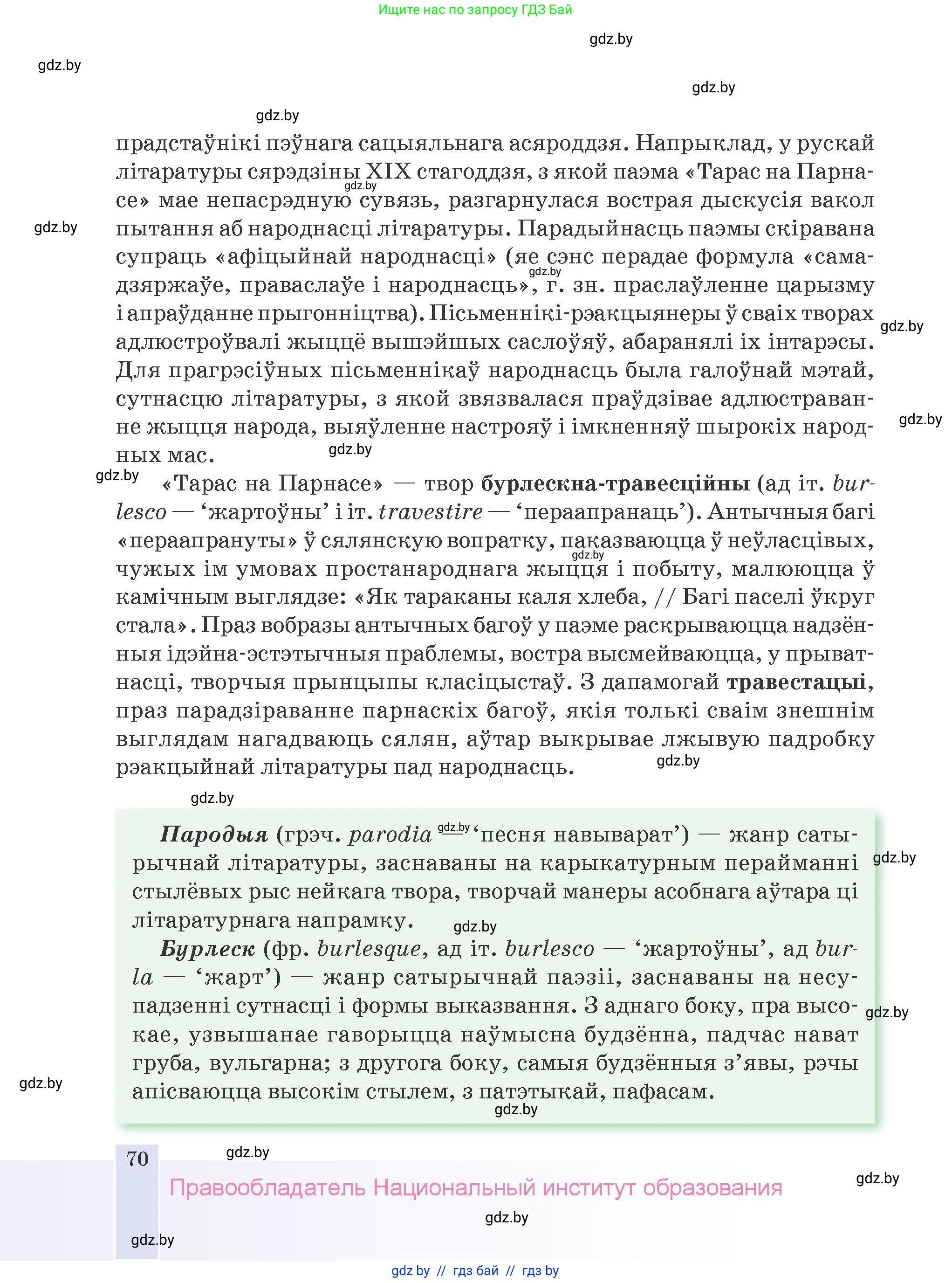 Белорусская литература (Беларуская літаратура), 9 класс Учебник, авторы: Праскаловіч Вольга Уладзіміраўна, Рагойша Вячаслаў Пятровіч, Шамякіна Таццяна Іванаўна, Кабржыцкая Т В, Жуковіч Мікалай Васільевіч, издательство Нацыянальны інстытут адукацыі, Минск, 2019, салатового цвета, страница 70